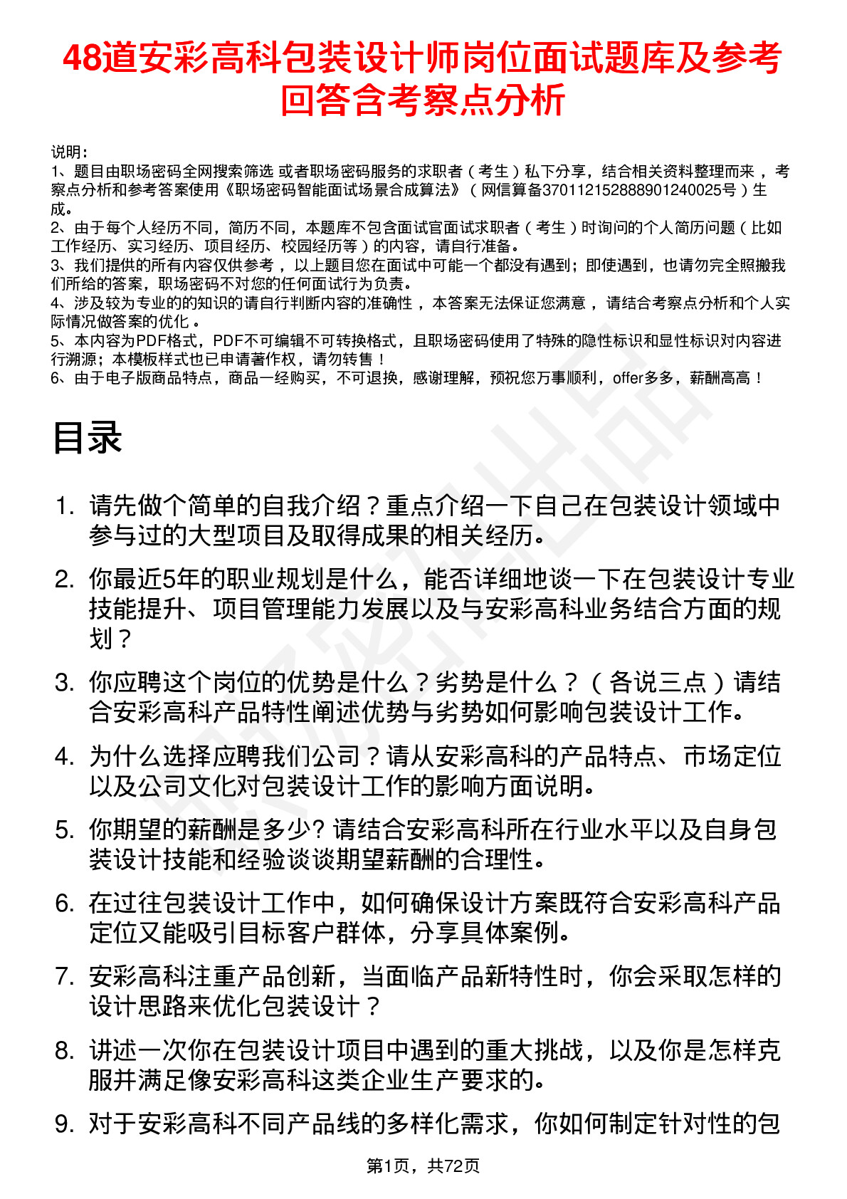 48道安彩高科包装设计师岗位面试题库及参考回答含考察点分析