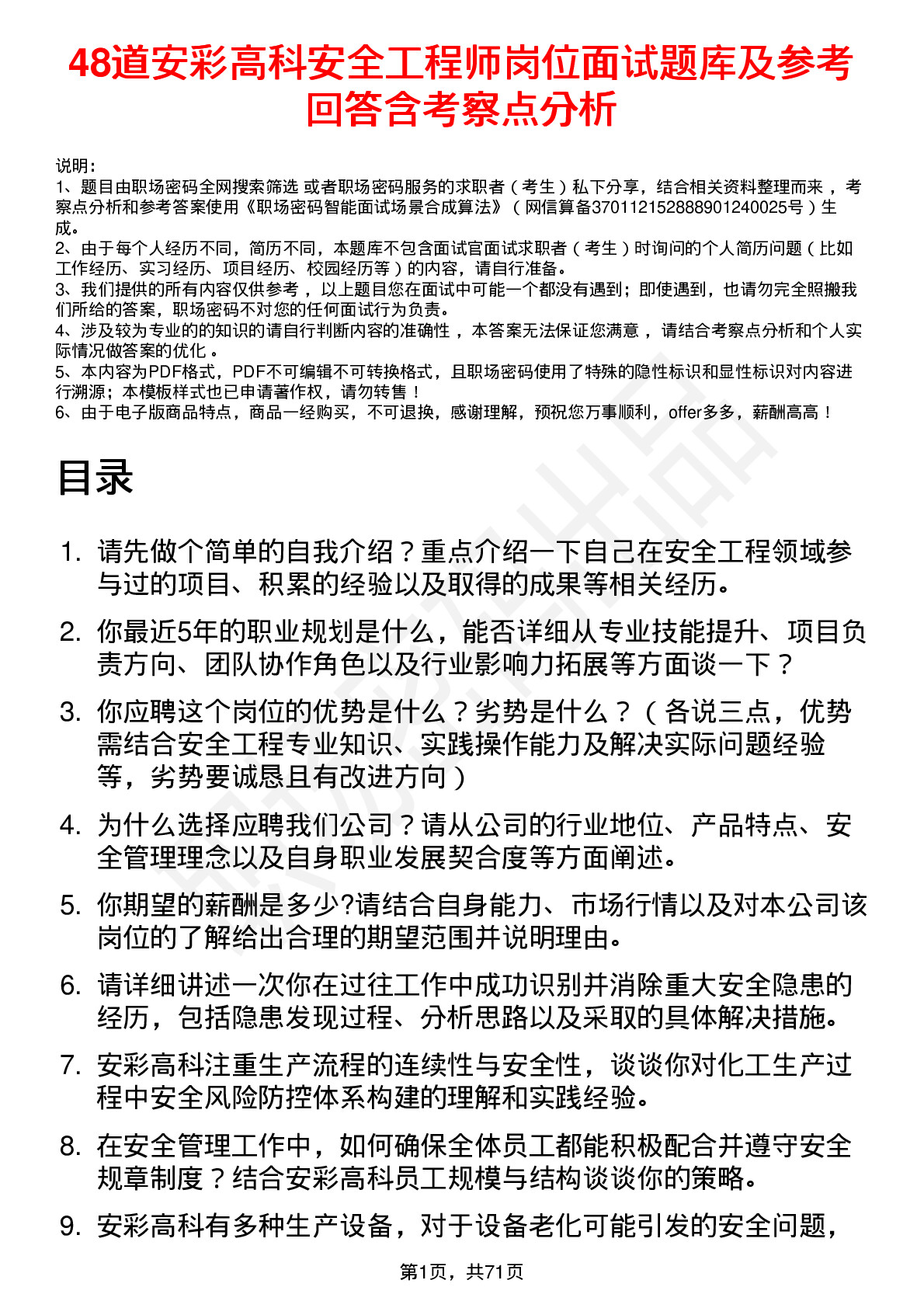 48道安彩高科安全工程师岗位面试题库及参考回答含考察点分析