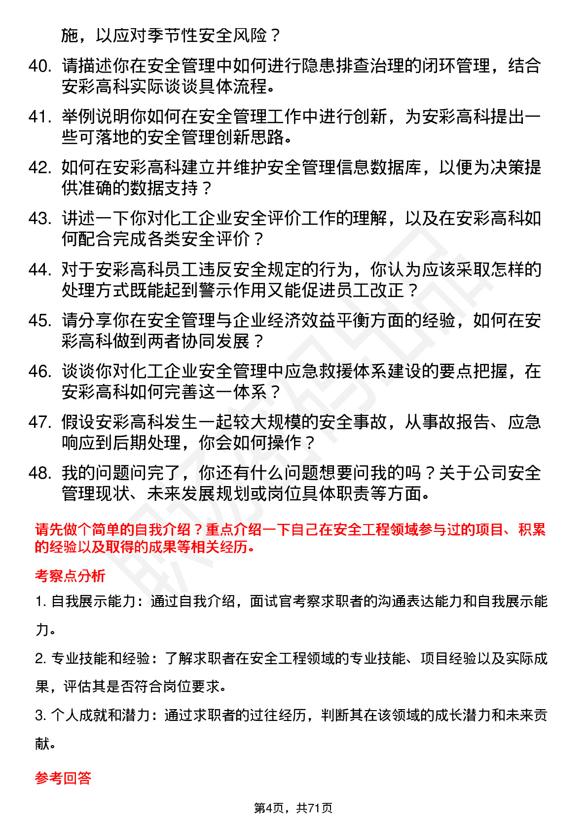 48道安彩高科安全工程师岗位面试题库及参考回答含考察点分析