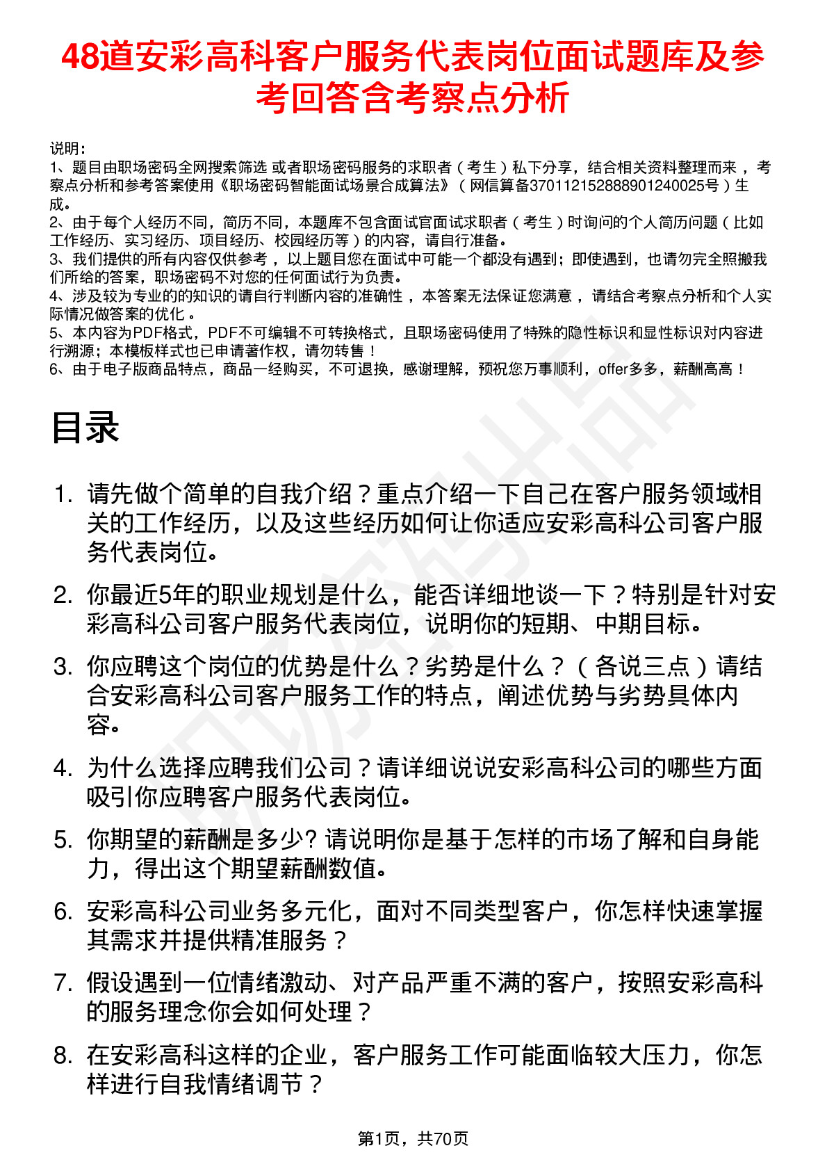 48道安彩高科客户服务代表岗位面试题库及参考回答含考察点分析