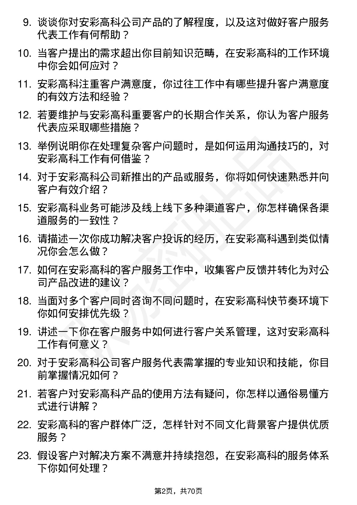 48道安彩高科客户服务代表岗位面试题库及参考回答含考察点分析