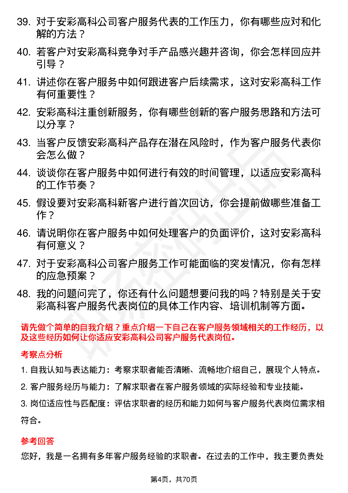 48道安彩高科客户服务代表岗位面试题库及参考回答含考察点分析