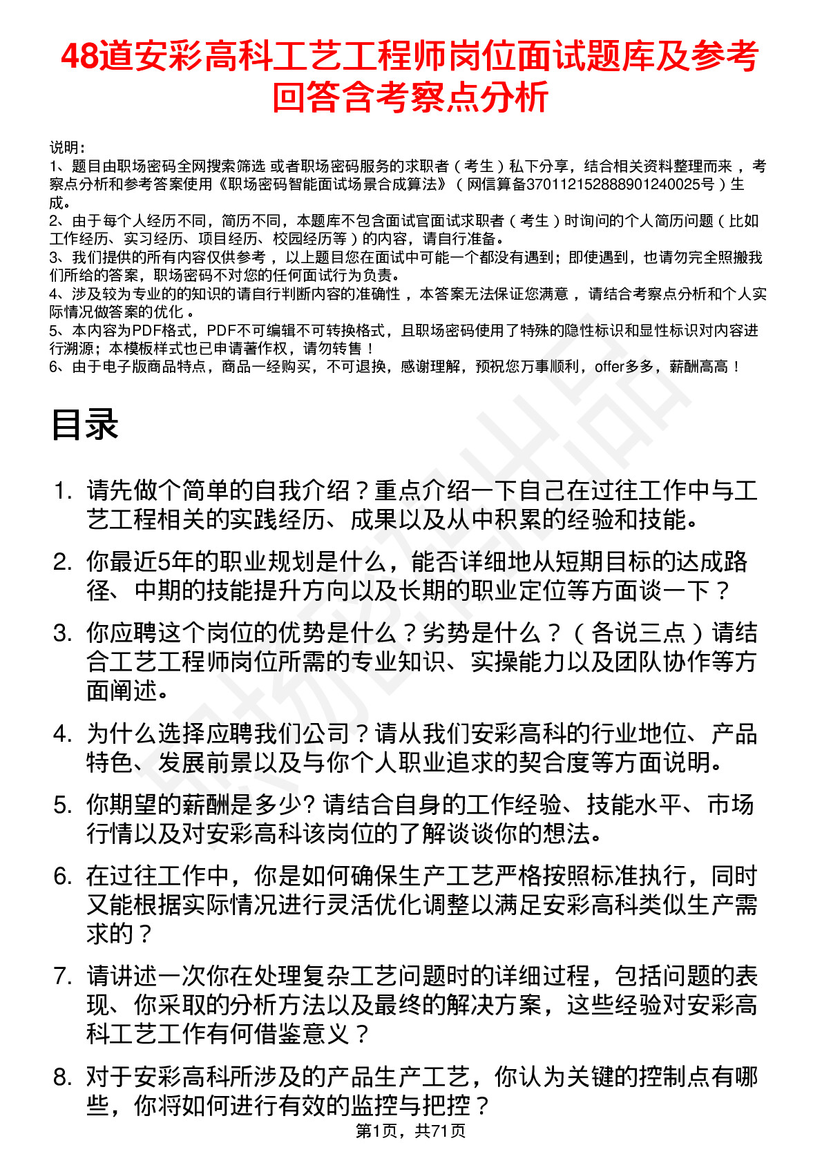 48道安彩高科工艺工程师岗位面试题库及参考回答含考察点分析