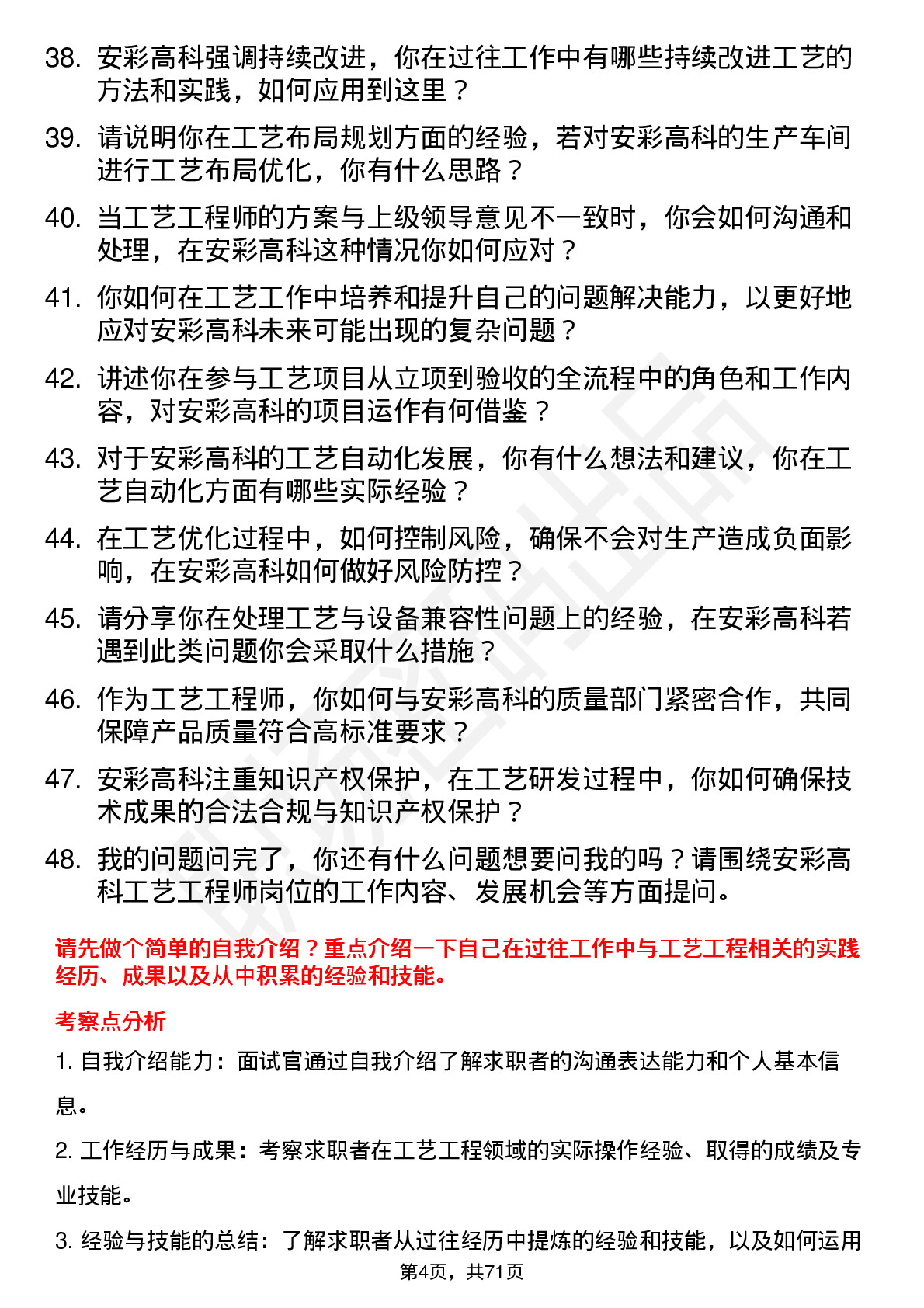 48道安彩高科工艺工程师岗位面试题库及参考回答含考察点分析