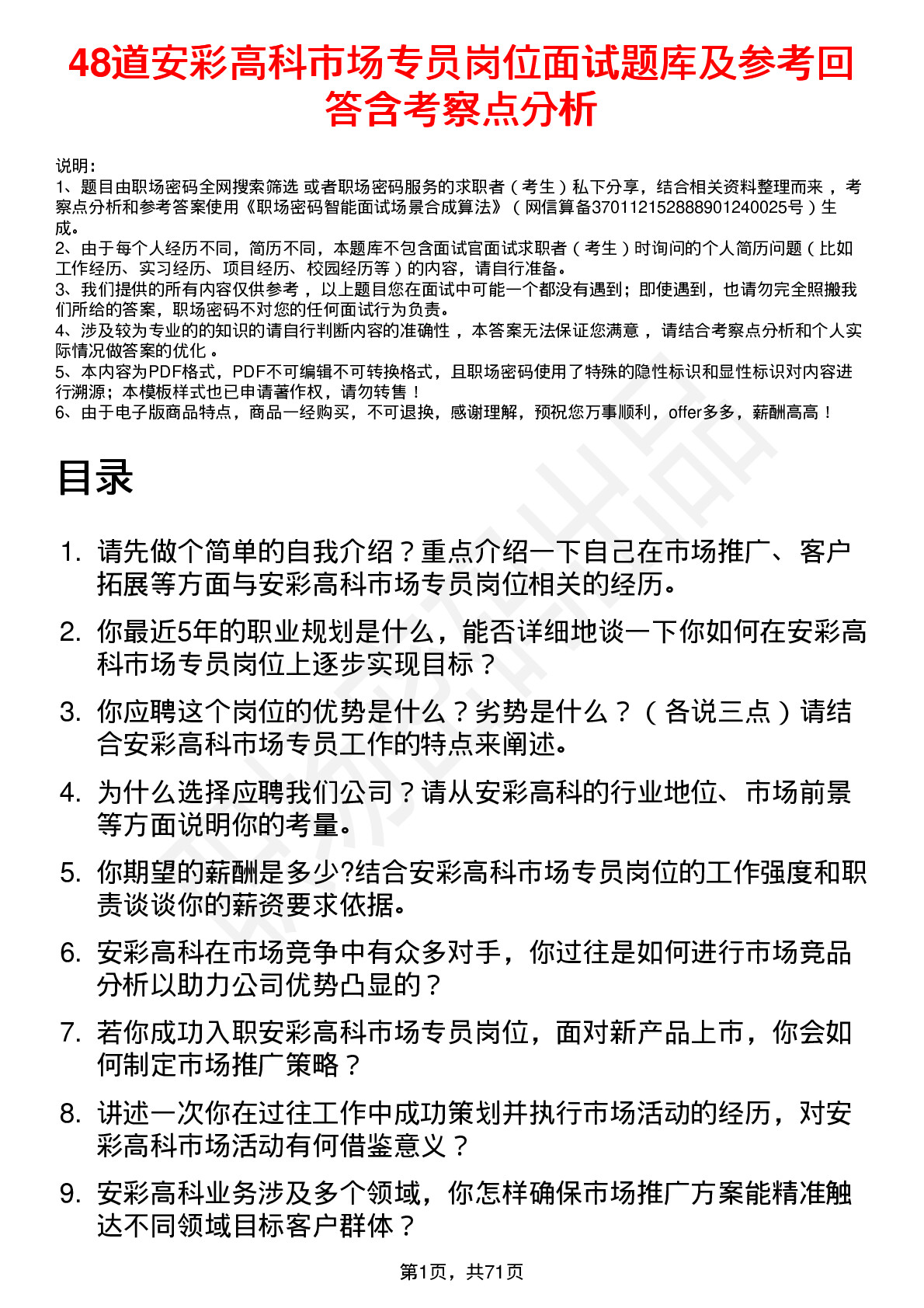 48道安彩高科市场专员岗位面试题库及参考回答含考察点分析