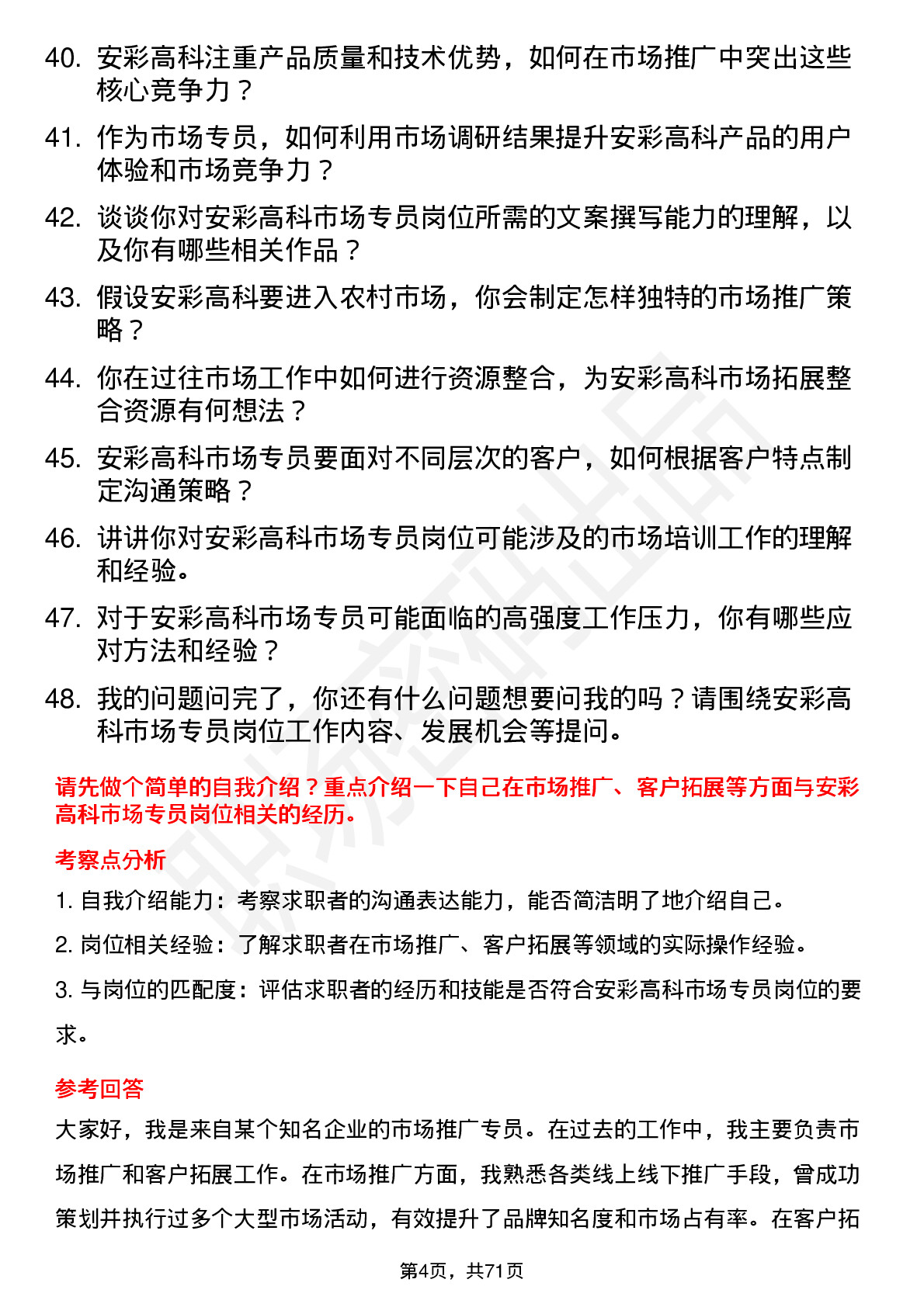 48道安彩高科市场专员岗位面试题库及参考回答含考察点分析