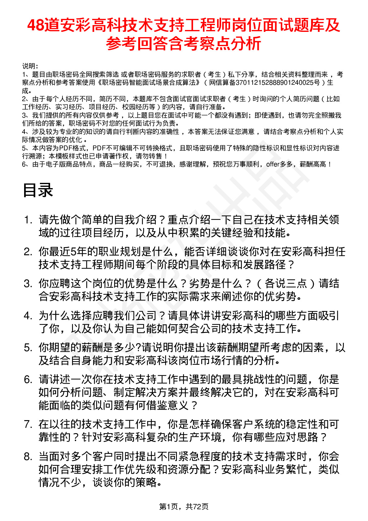 48道安彩高科技术支持工程师岗位面试题库及参考回答含考察点分析