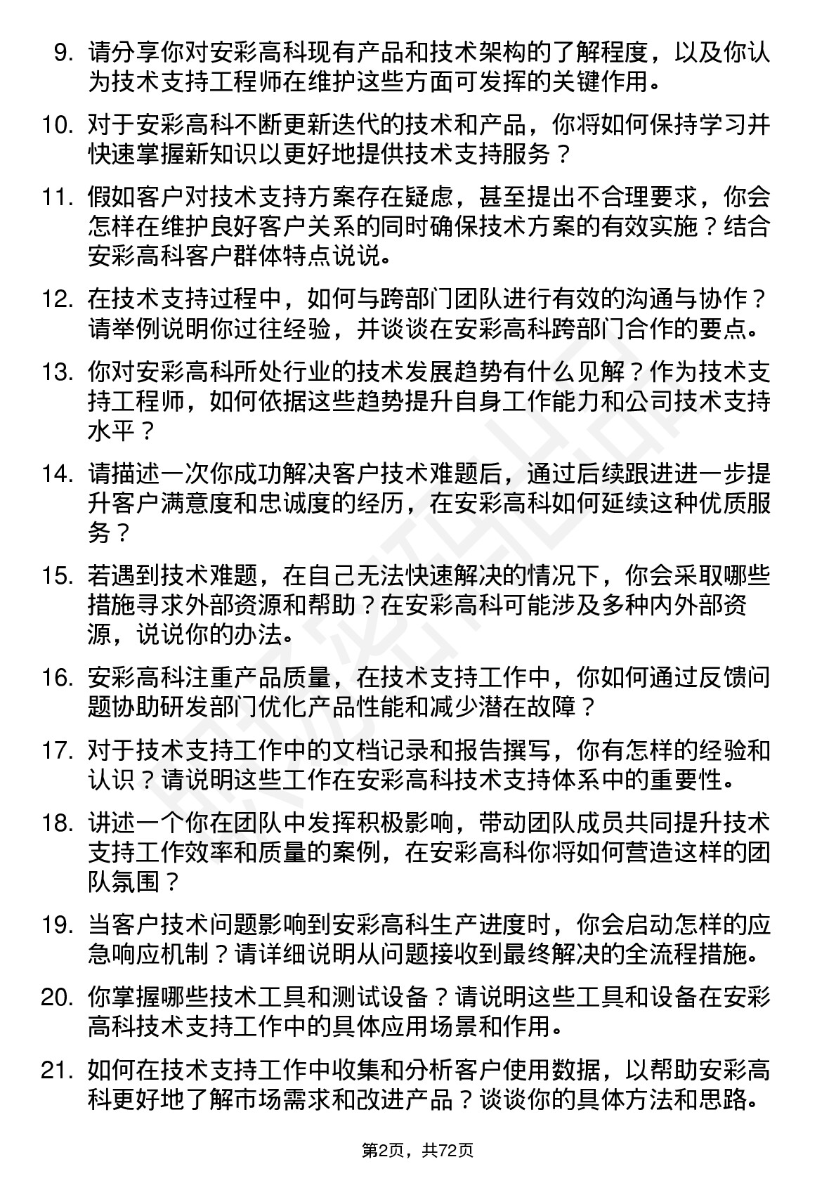 48道安彩高科技术支持工程师岗位面试题库及参考回答含考察点分析