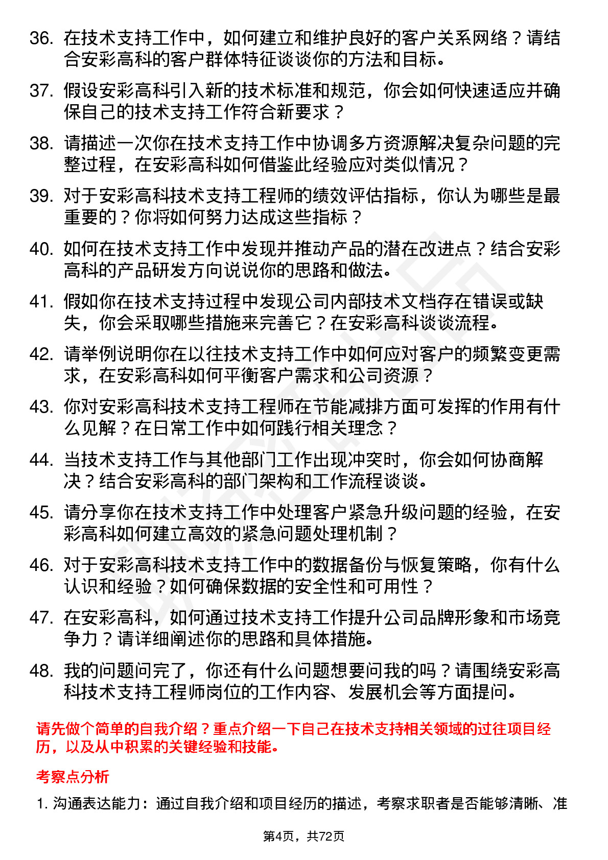 48道安彩高科技术支持工程师岗位面试题库及参考回答含考察点分析