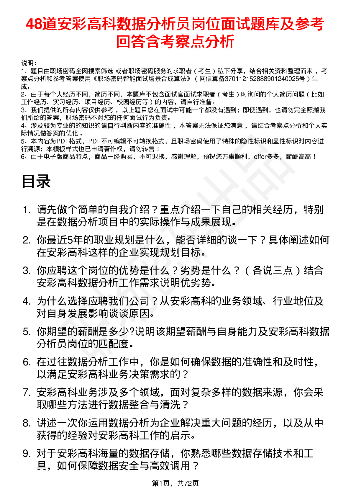 48道安彩高科数据分析员岗位面试题库及参考回答含考察点分析