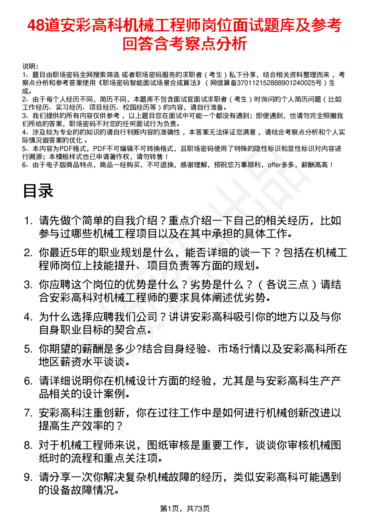 48道安彩高科机械工程师岗位面试题库及参考回答含考察点分析