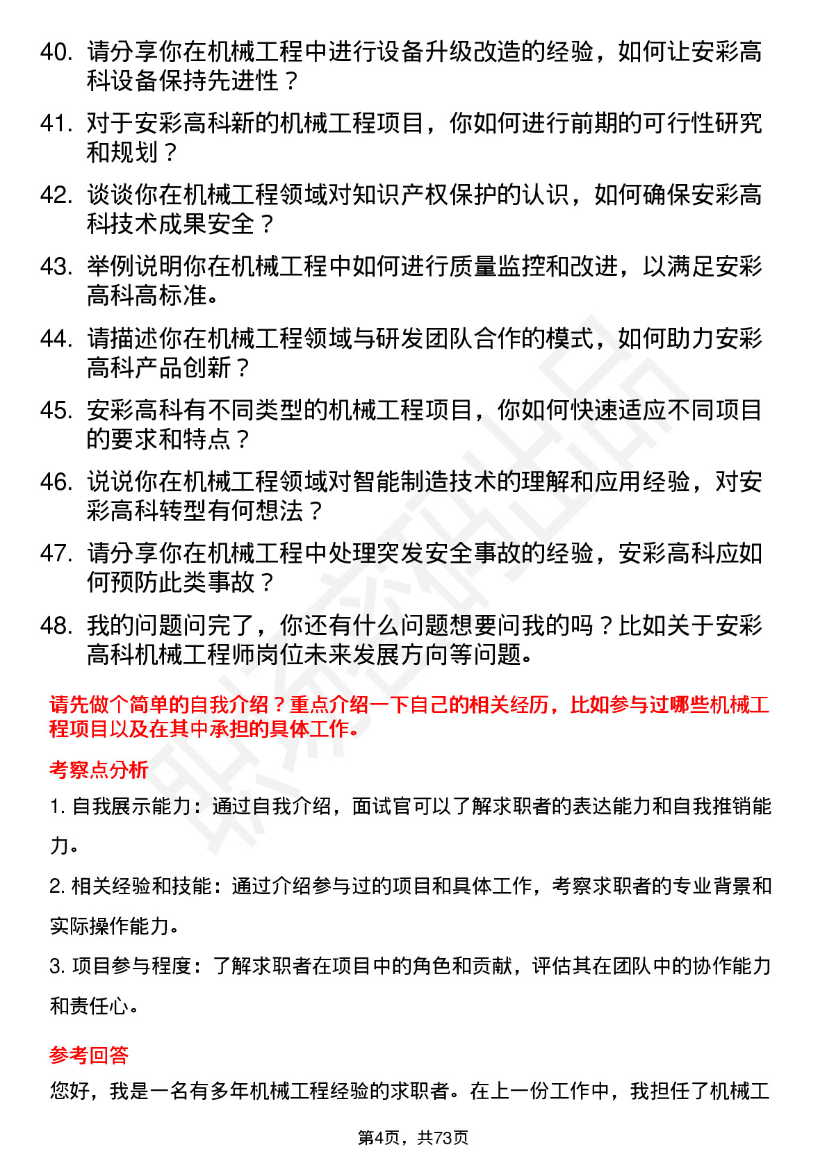 48道安彩高科机械工程师岗位面试题库及参考回答含考察点分析