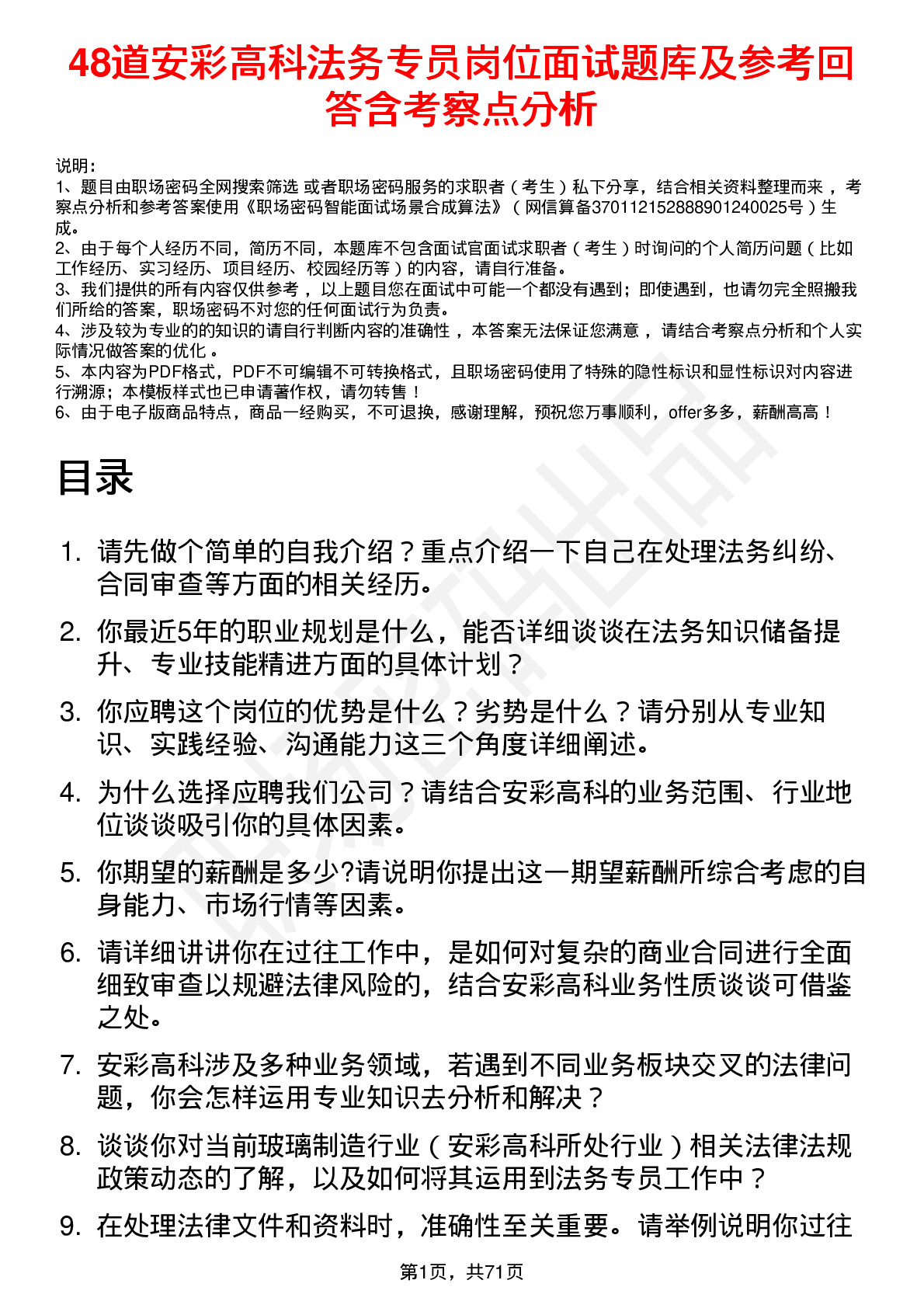 48道安彩高科法务专员岗位面试题库及参考回答含考察点分析