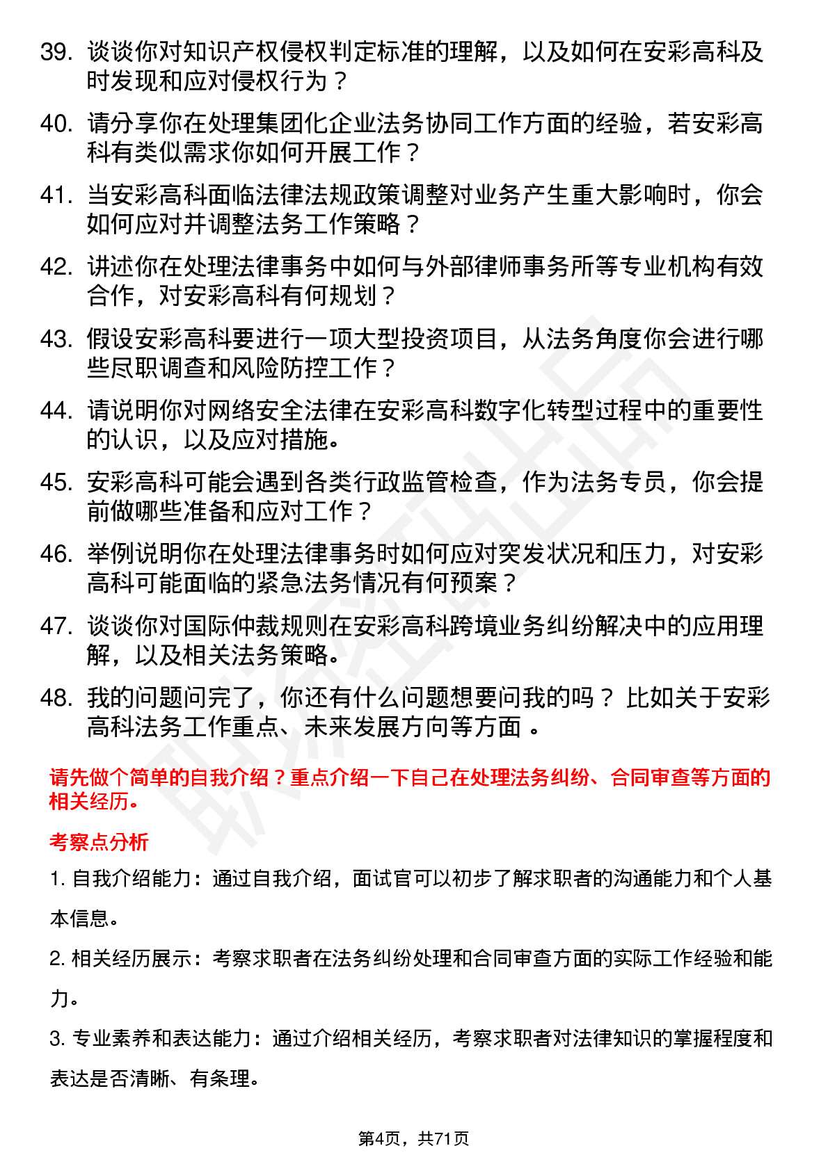 48道安彩高科法务专员岗位面试题库及参考回答含考察点分析