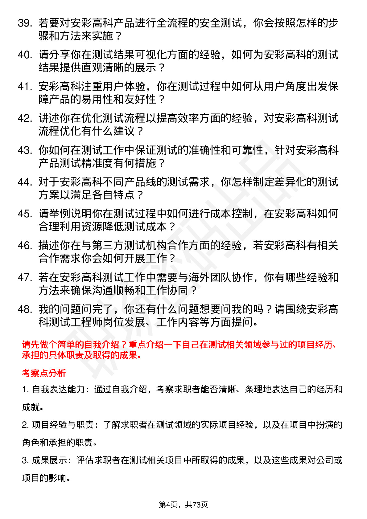 48道安彩高科测试工程师岗位面试题库及参考回答含考察点分析