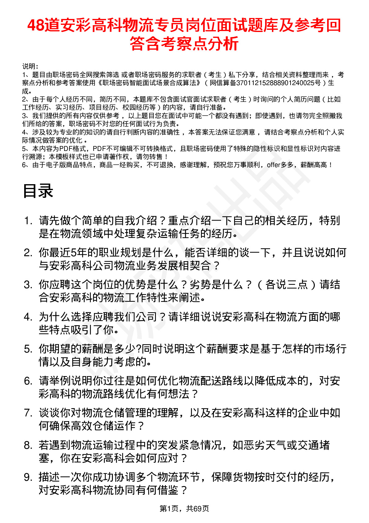 48道安彩高科物流专员岗位面试题库及参考回答含考察点分析