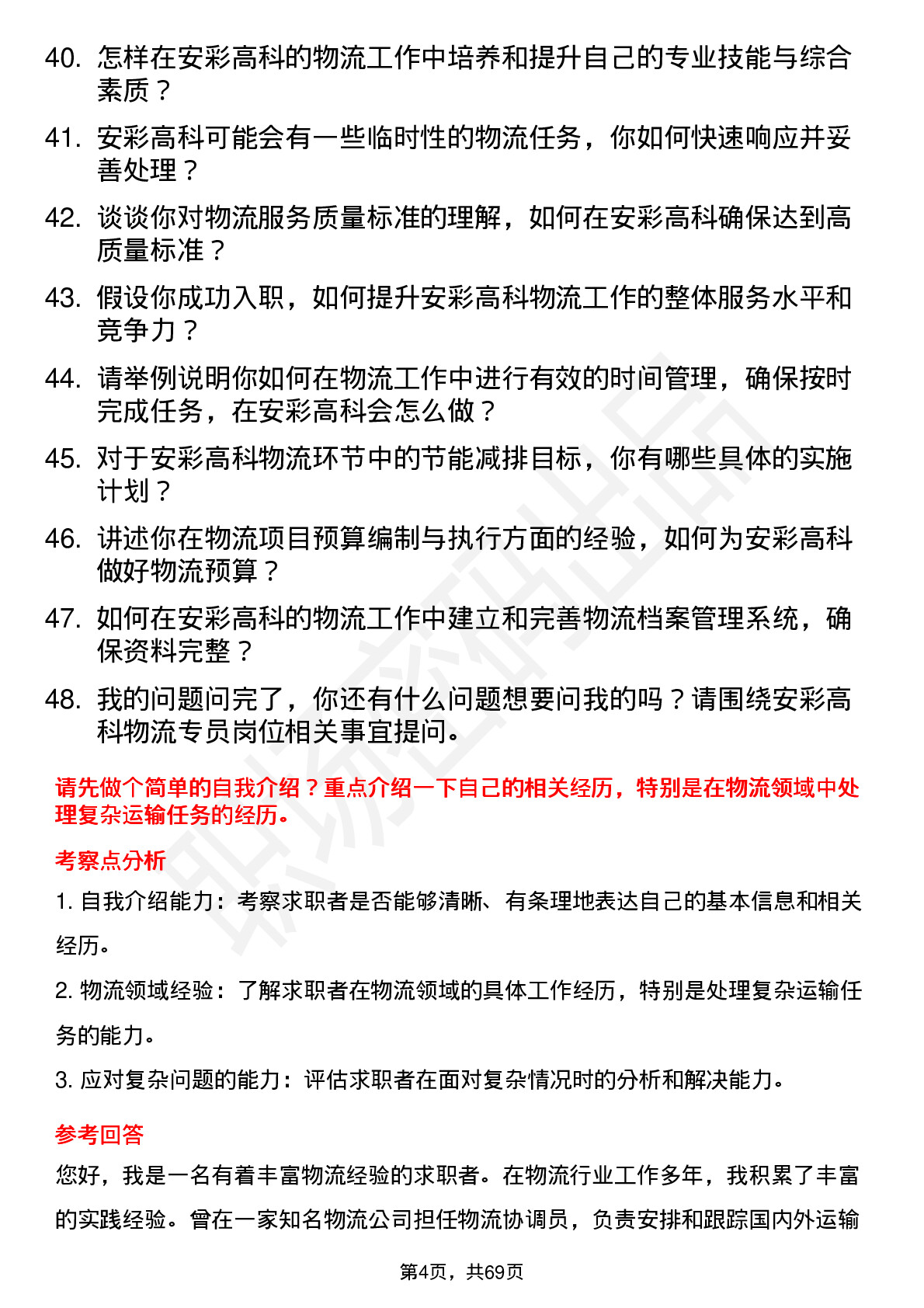 48道安彩高科物流专员岗位面试题库及参考回答含考察点分析