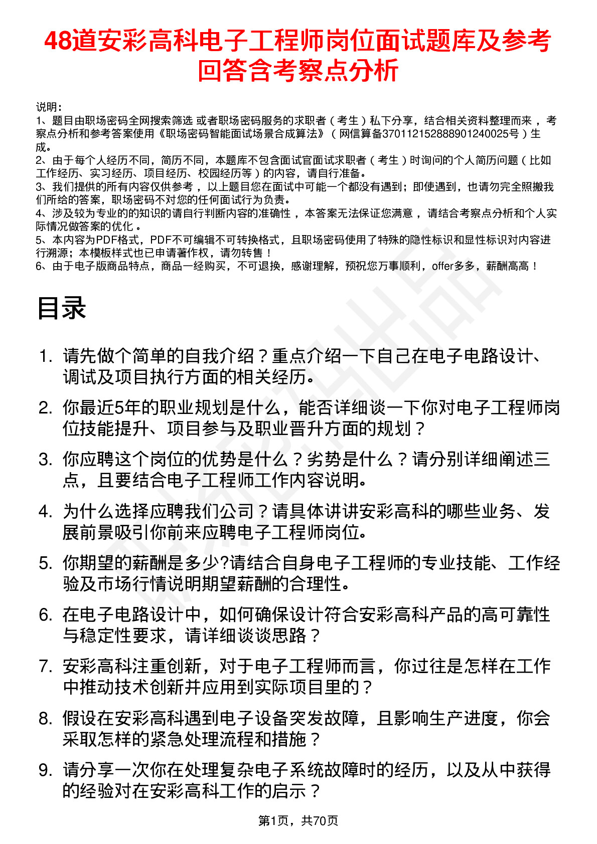 48道安彩高科电子工程师岗位面试题库及参考回答含考察点分析