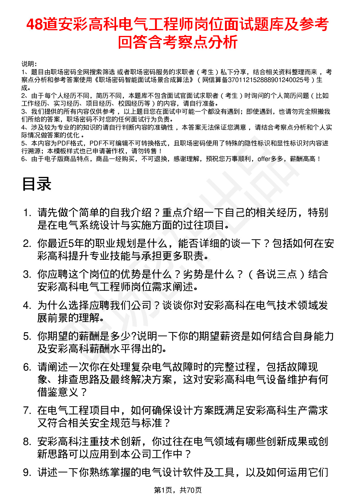 48道安彩高科电气工程师岗位面试题库及参考回答含考察点分析