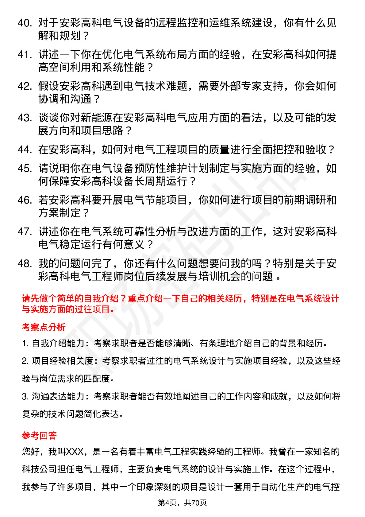 48道安彩高科电气工程师岗位面试题库及参考回答含考察点分析