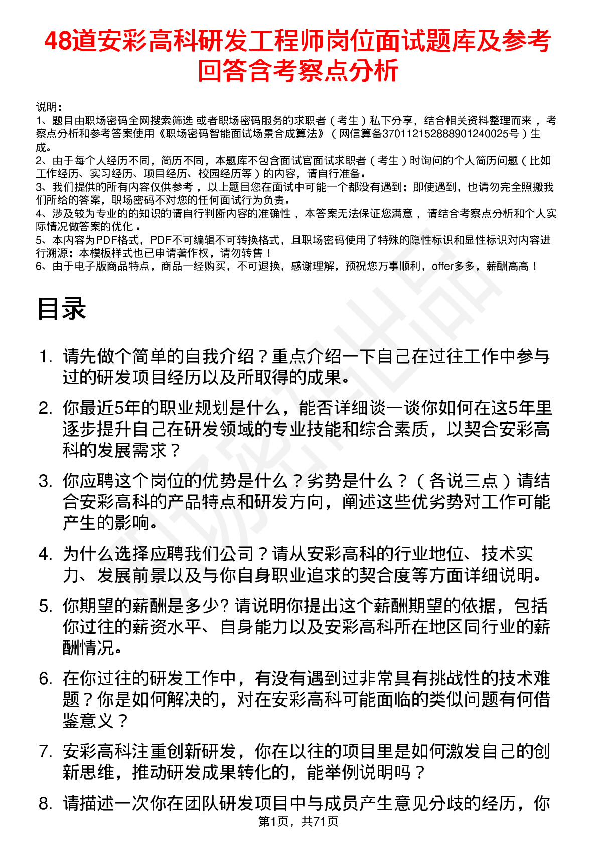 48道安彩高科研发工程师岗位面试题库及参考回答含考察点分析