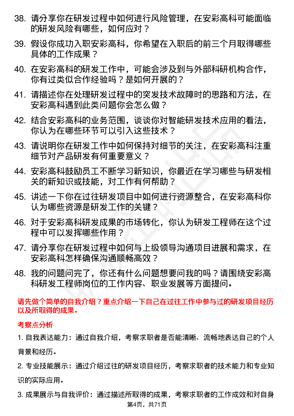 48道安彩高科研发工程师岗位面试题库及参考回答含考察点分析