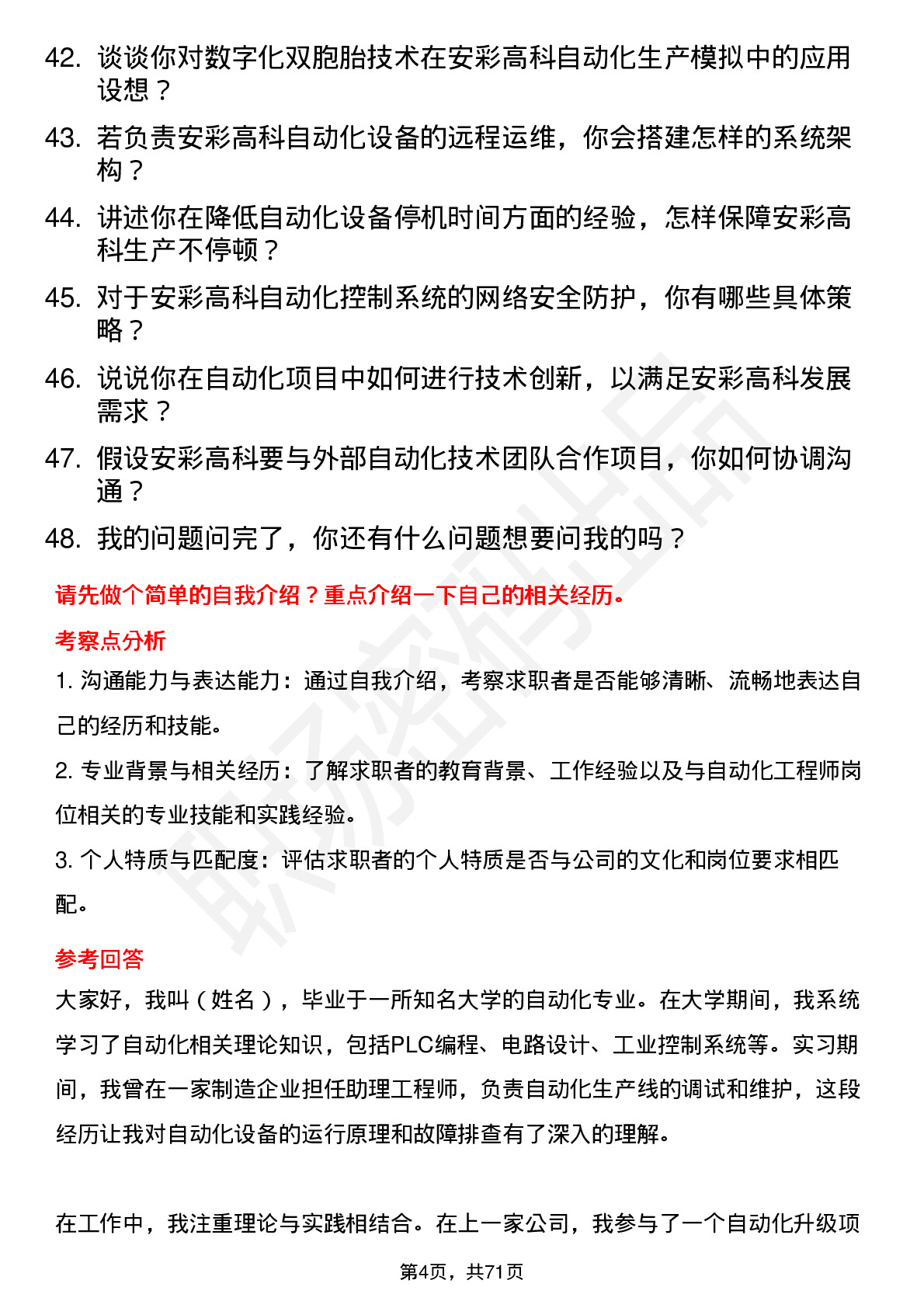 48道安彩高科自动化工程师岗位面试题库及参考回答含考察点分析