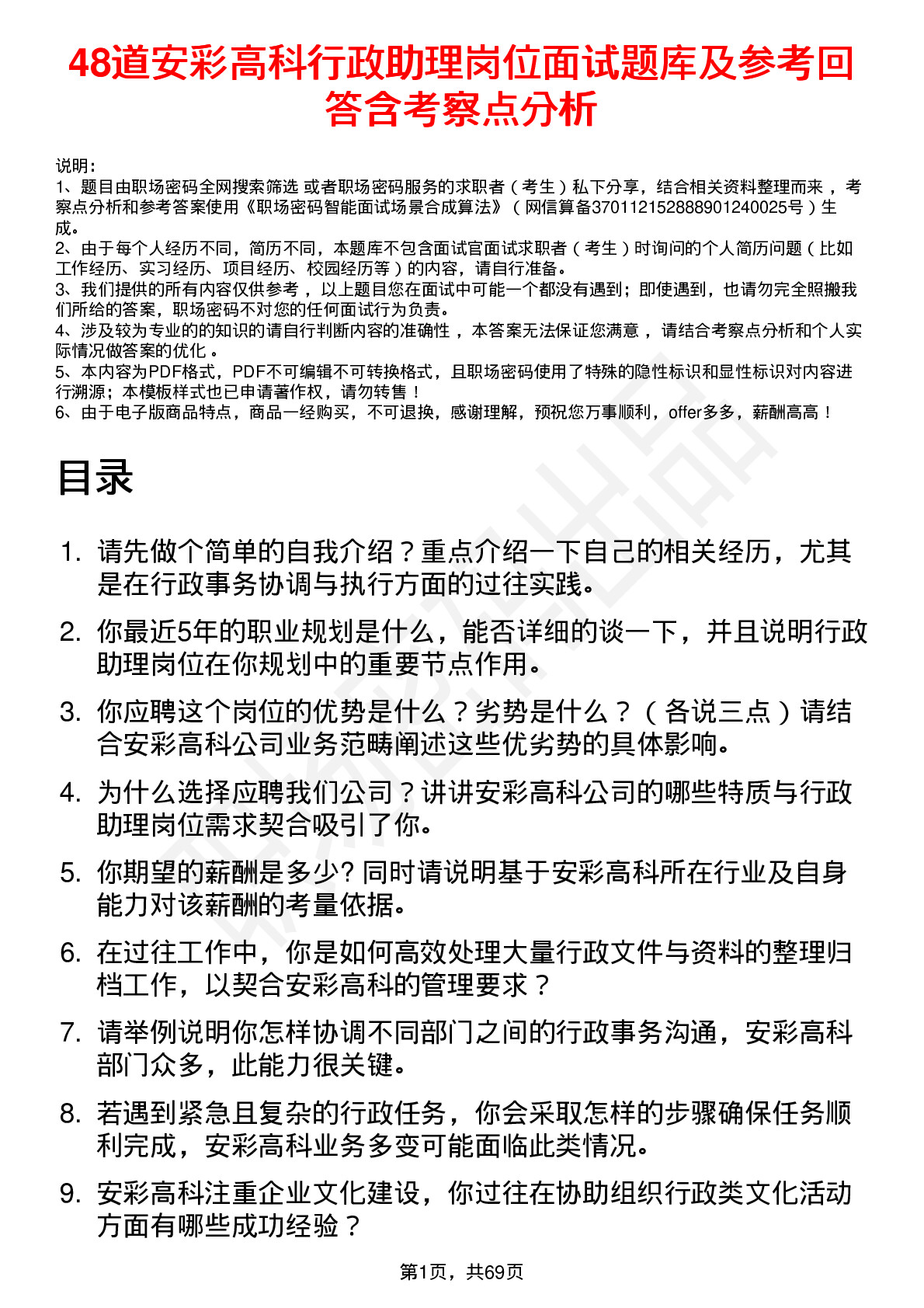 48道安彩高科行政助理岗位面试题库及参考回答含考察点分析