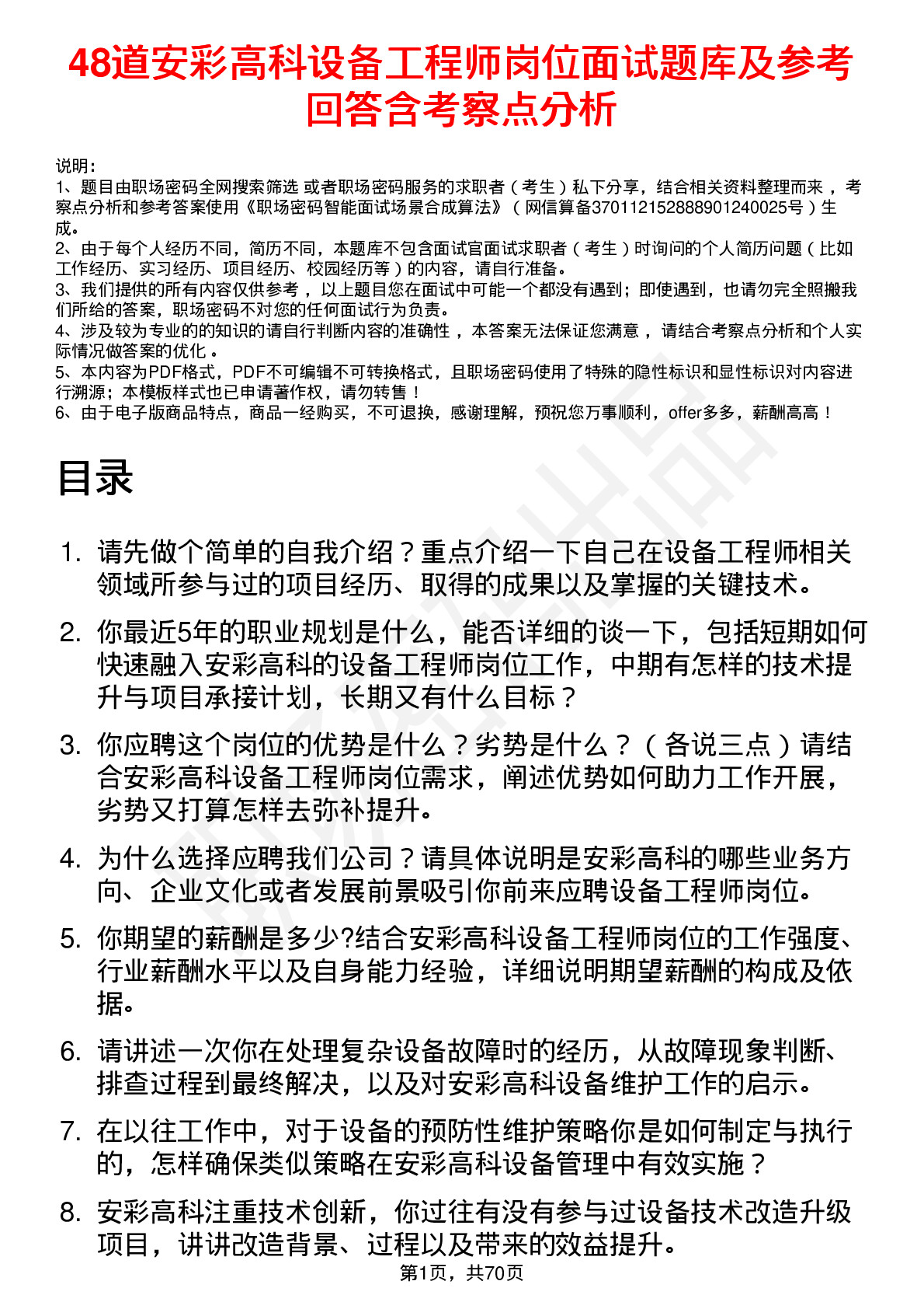 48道安彩高科设备工程师岗位面试题库及参考回答含考察点分析