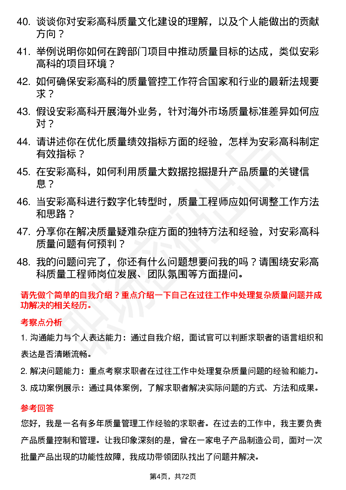 48道安彩高科质量工程师岗位面试题库及参考回答含考察点分析