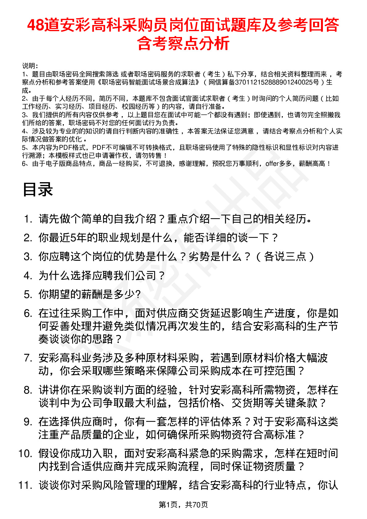 48道安彩高科采购员岗位面试题库及参考回答含考察点分析