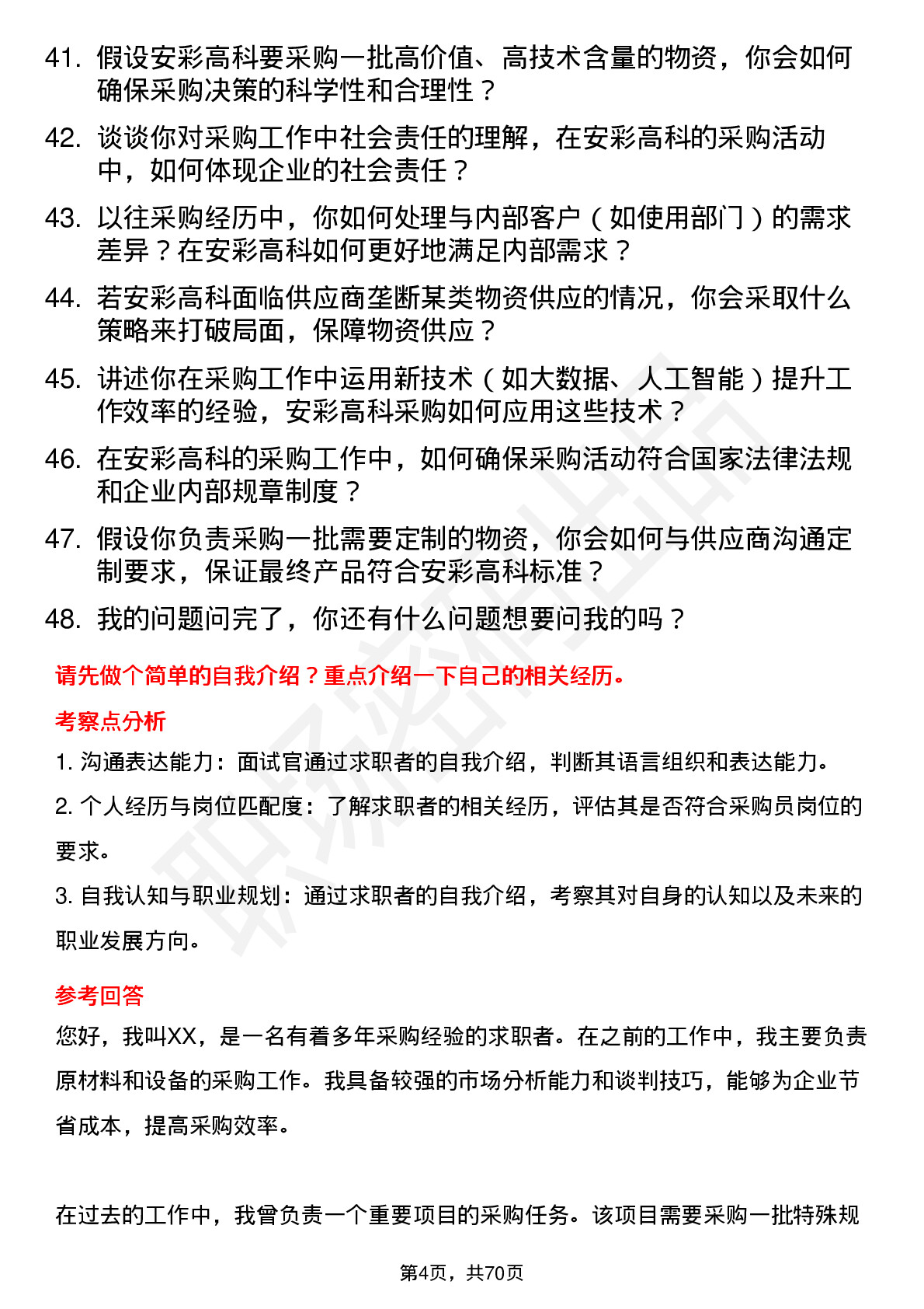 48道安彩高科采购员岗位面试题库及参考回答含考察点分析