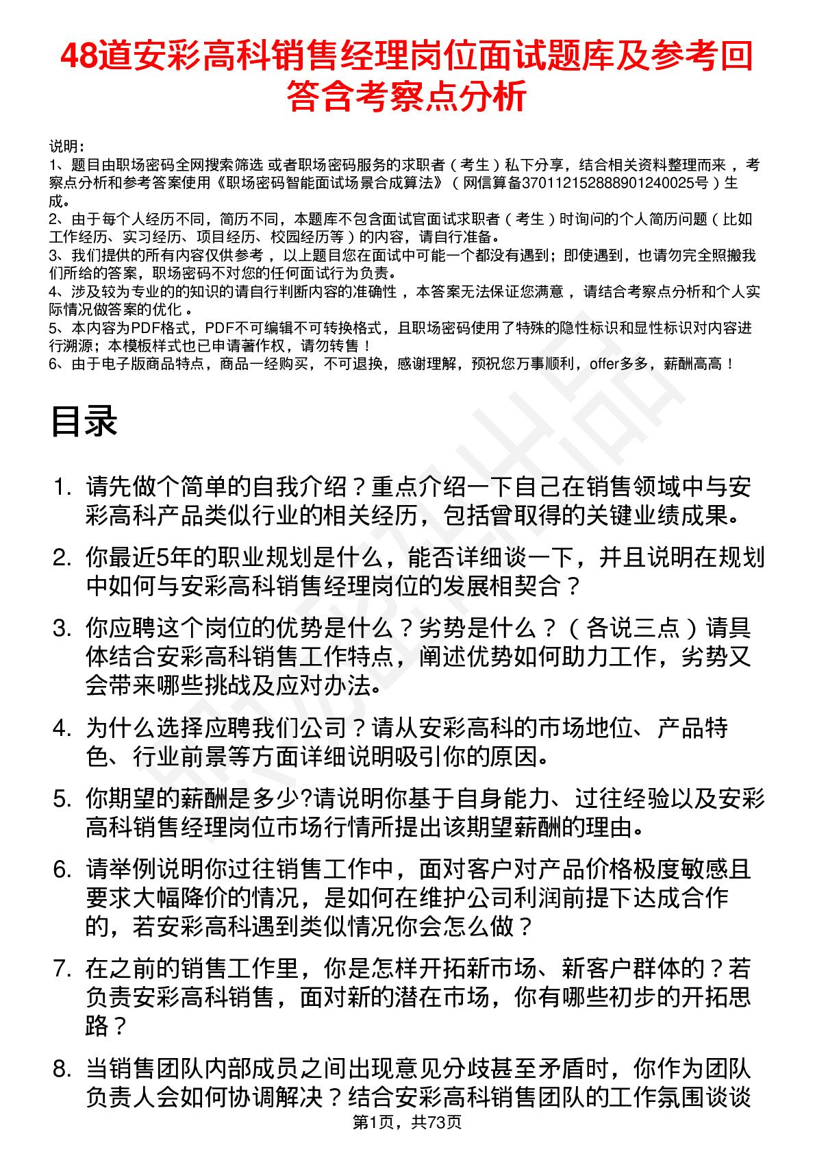 48道安彩高科销售经理岗位面试题库及参考回答含考察点分析