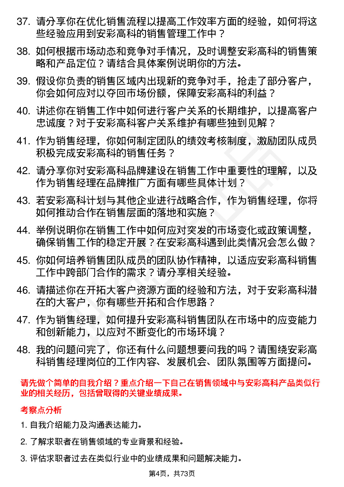 48道安彩高科销售经理岗位面试题库及参考回答含考察点分析