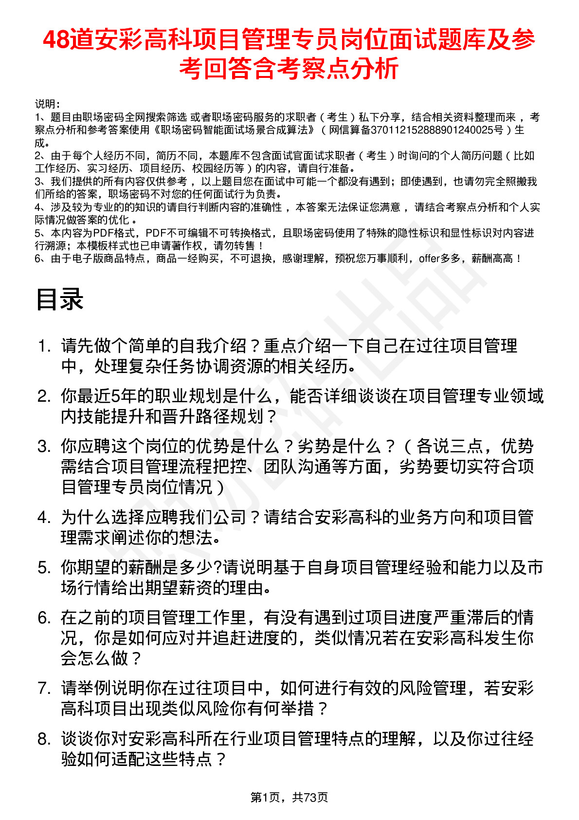 48道安彩高科项目管理专员岗位面试题库及参考回答含考察点分析