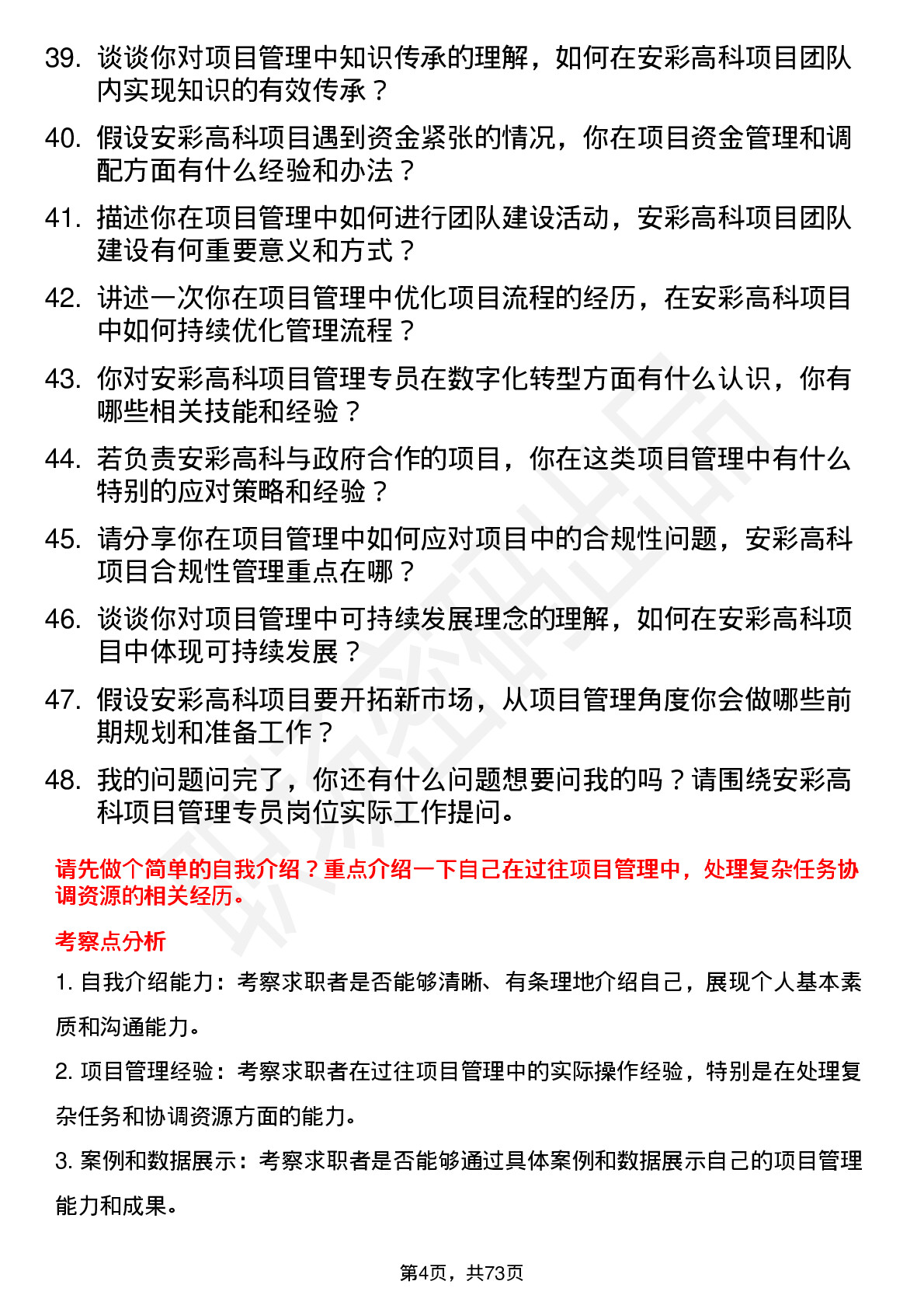 48道安彩高科项目管理专员岗位面试题库及参考回答含考察点分析