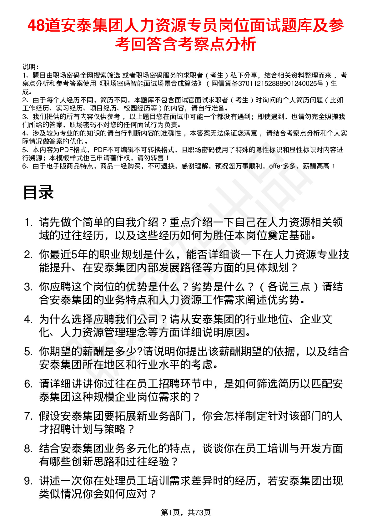 48道安泰集团人力资源专员岗位面试题库及参考回答含考察点分析