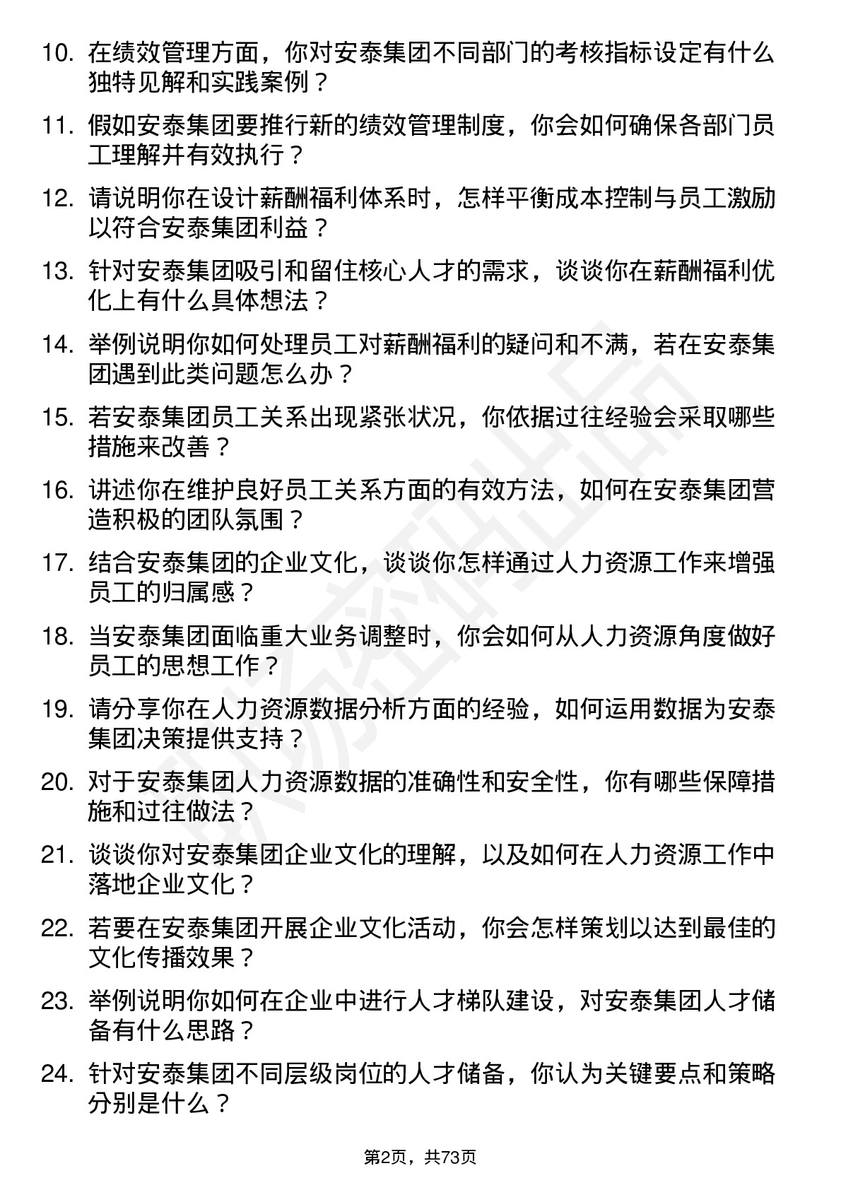 48道安泰集团人力资源专员岗位面试题库及参考回答含考察点分析