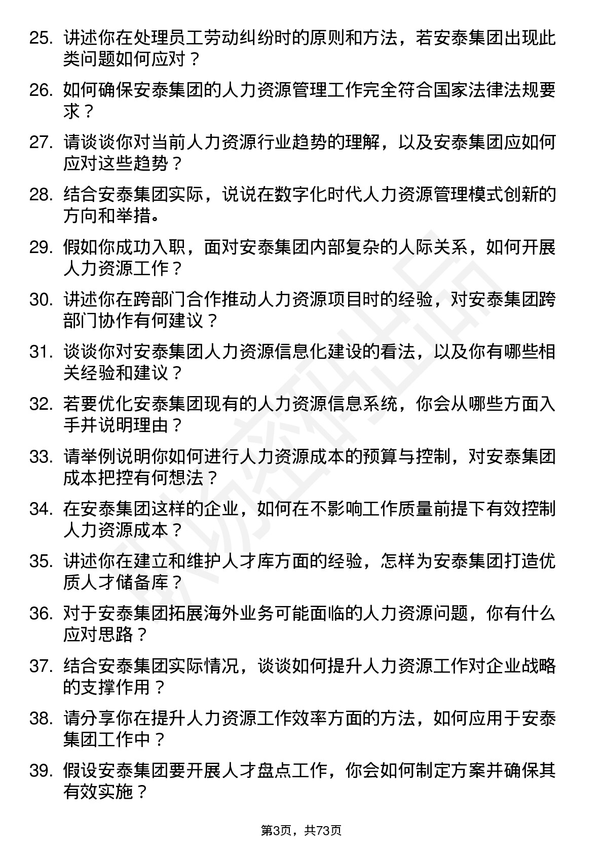 48道安泰集团人力资源专员岗位面试题库及参考回答含考察点分析