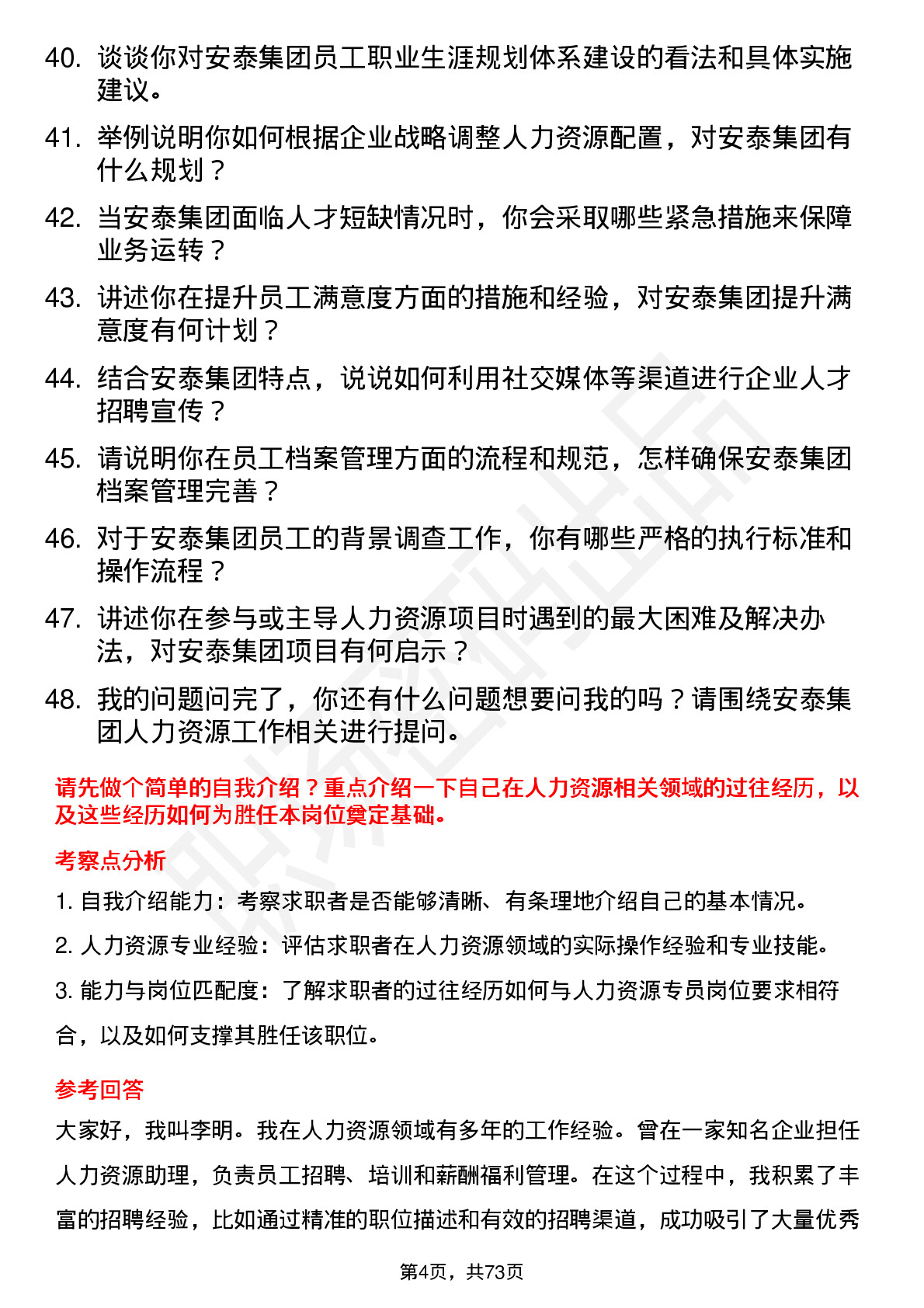 48道安泰集团人力资源专员岗位面试题库及参考回答含考察点分析