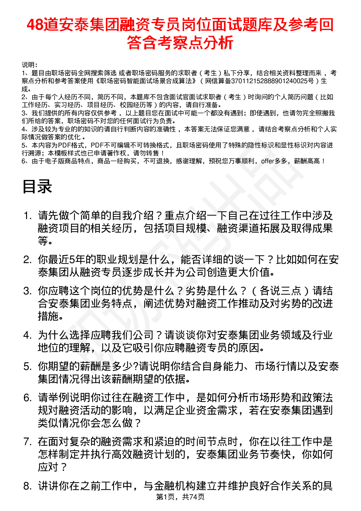 48道安泰集团融资专员岗位面试题库及参考回答含考察点分析