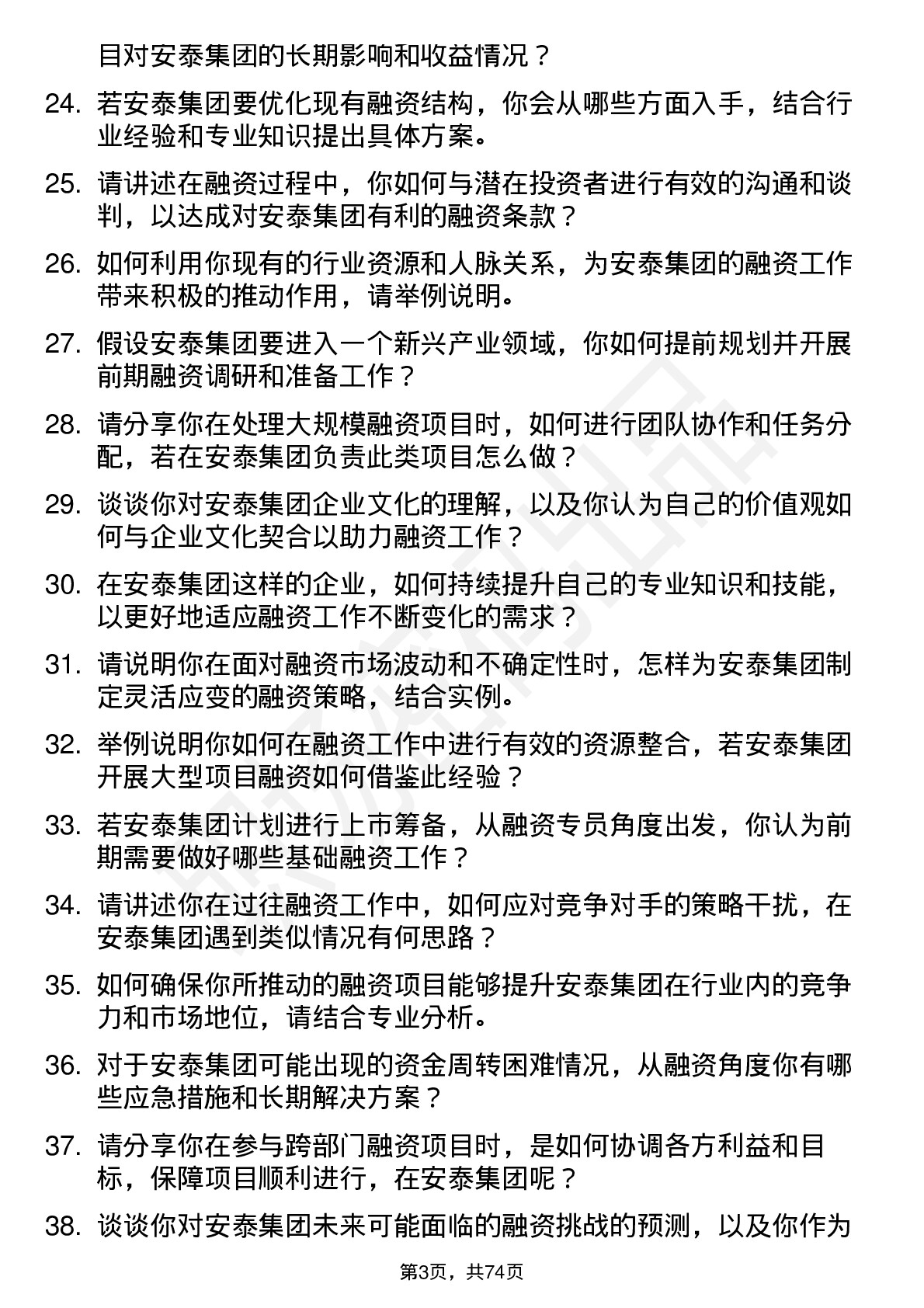 48道安泰集团融资专员岗位面试题库及参考回答含考察点分析