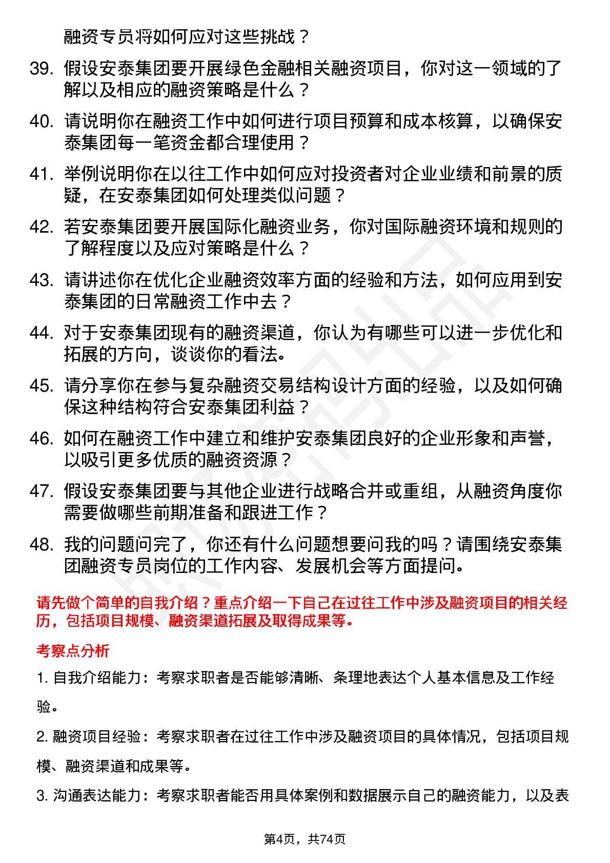 48道安泰集团融资专员岗位面试题库及参考回答含考察点分析