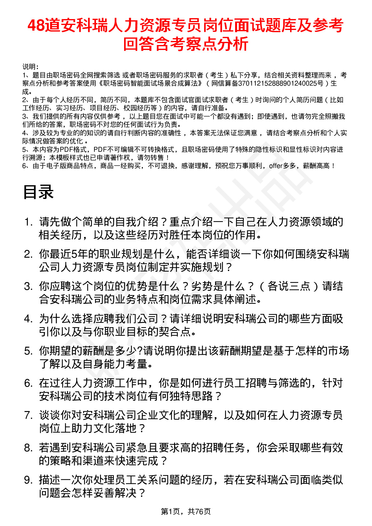 48道安科瑞人力资源专员岗位面试题库及参考回答含考察点分析