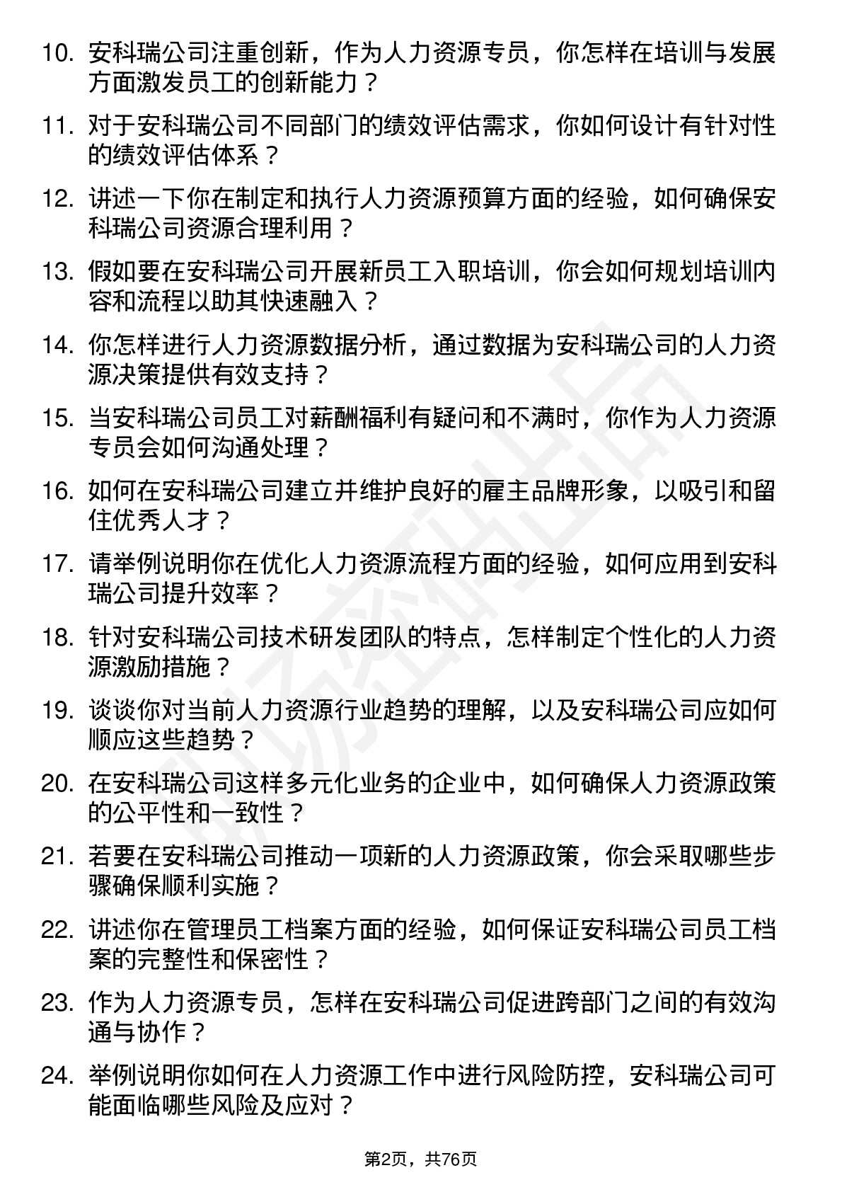 48道安科瑞人力资源专员岗位面试题库及参考回答含考察点分析