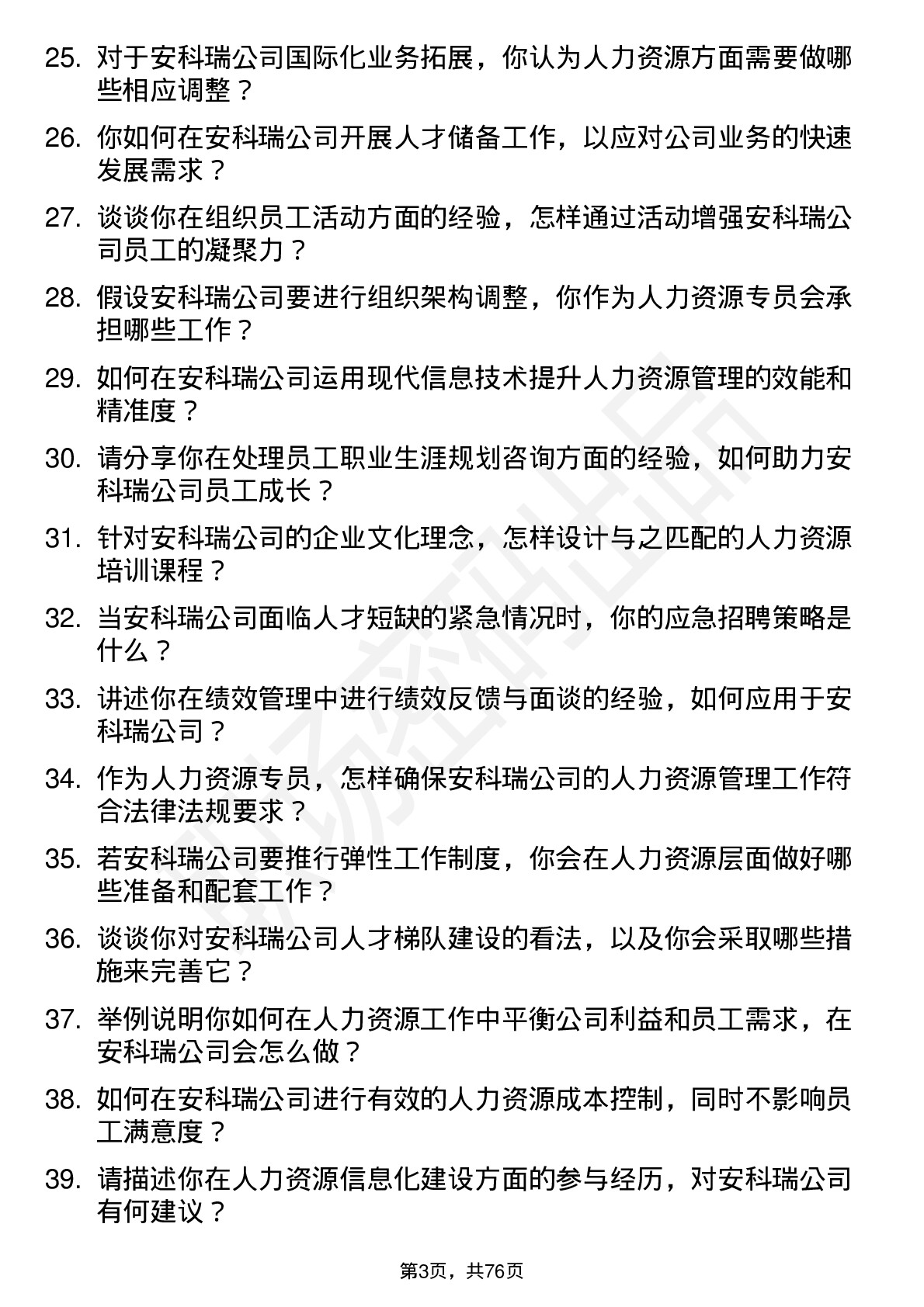 48道安科瑞人力资源专员岗位面试题库及参考回答含考察点分析