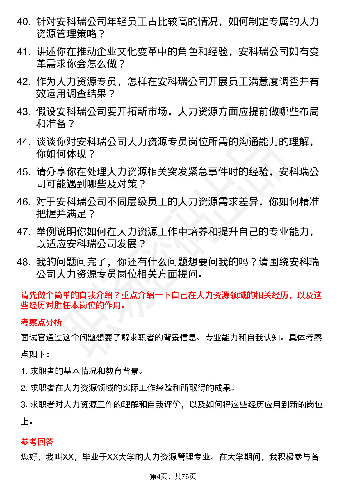 48道安科瑞人力资源专员岗位面试题库及参考回答含考察点分析