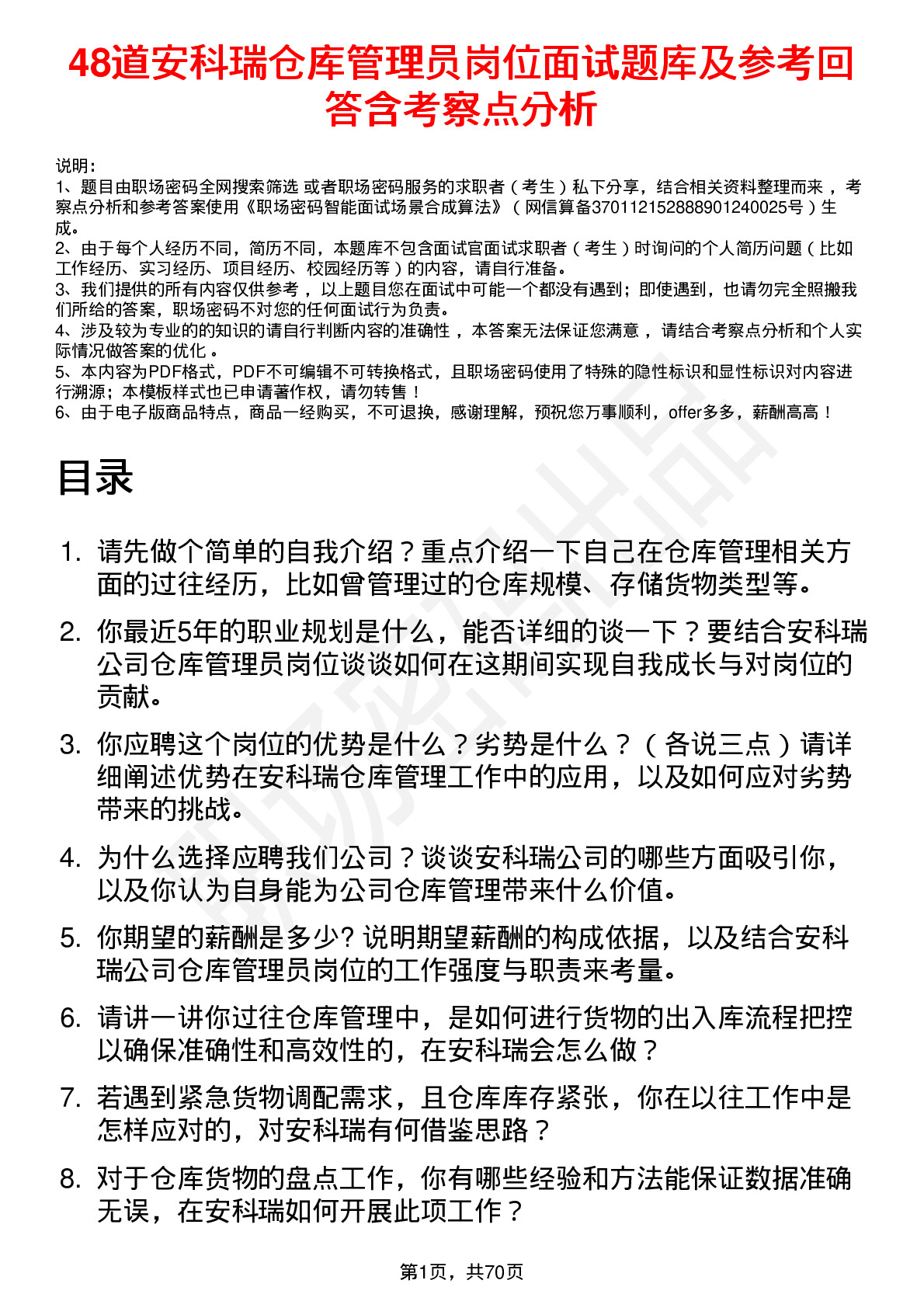 48道安科瑞仓库管理员岗位面试题库及参考回答含考察点分析