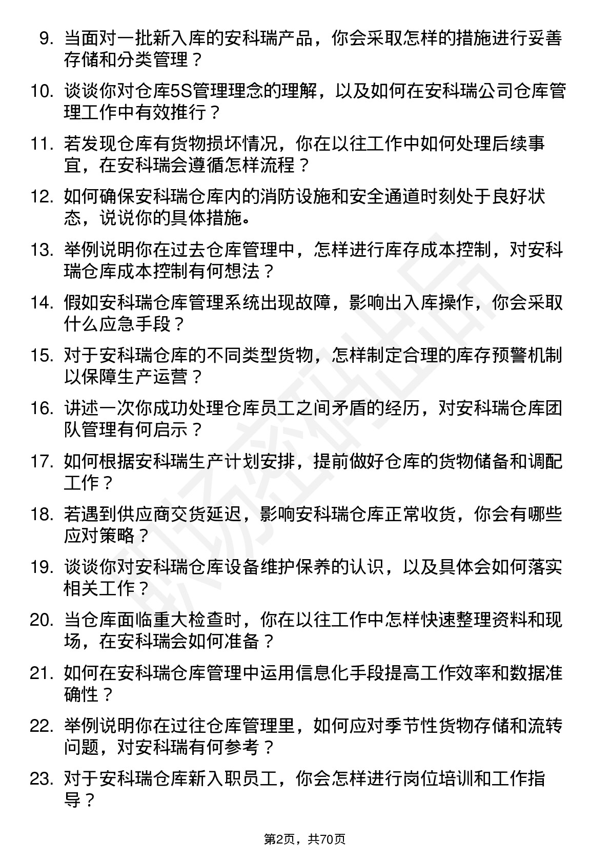 48道安科瑞仓库管理员岗位面试题库及参考回答含考察点分析