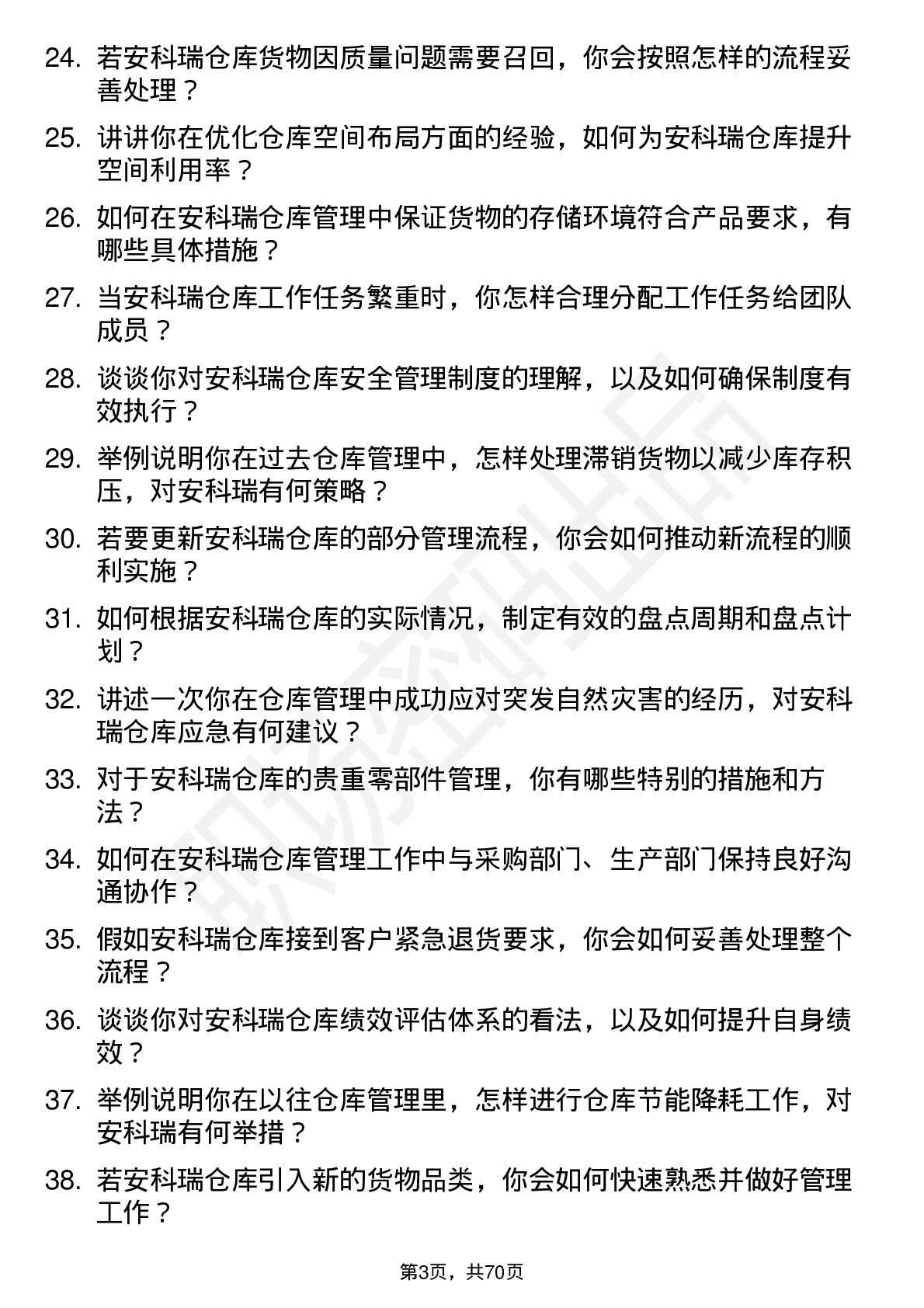 48道安科瑞仓库管理员岗位面试题库及参考回答含考察点分析